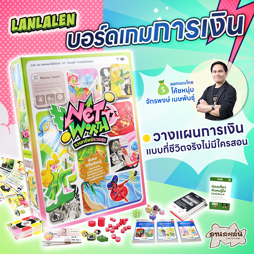 NET WORTH รวยทรัพย์รวยสุข