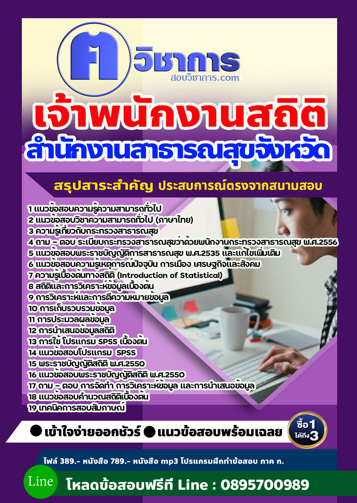 แนวข้อสอบเจ้าพนักงานสถิติ สำนักงานสาธารณสุข 2568