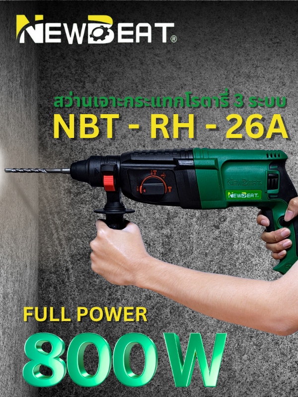 เครื่องสว่านเจาะกระแทกโรตารี่ 3 ระบบ NEWBEAT รุ่น NBT-RH-26A