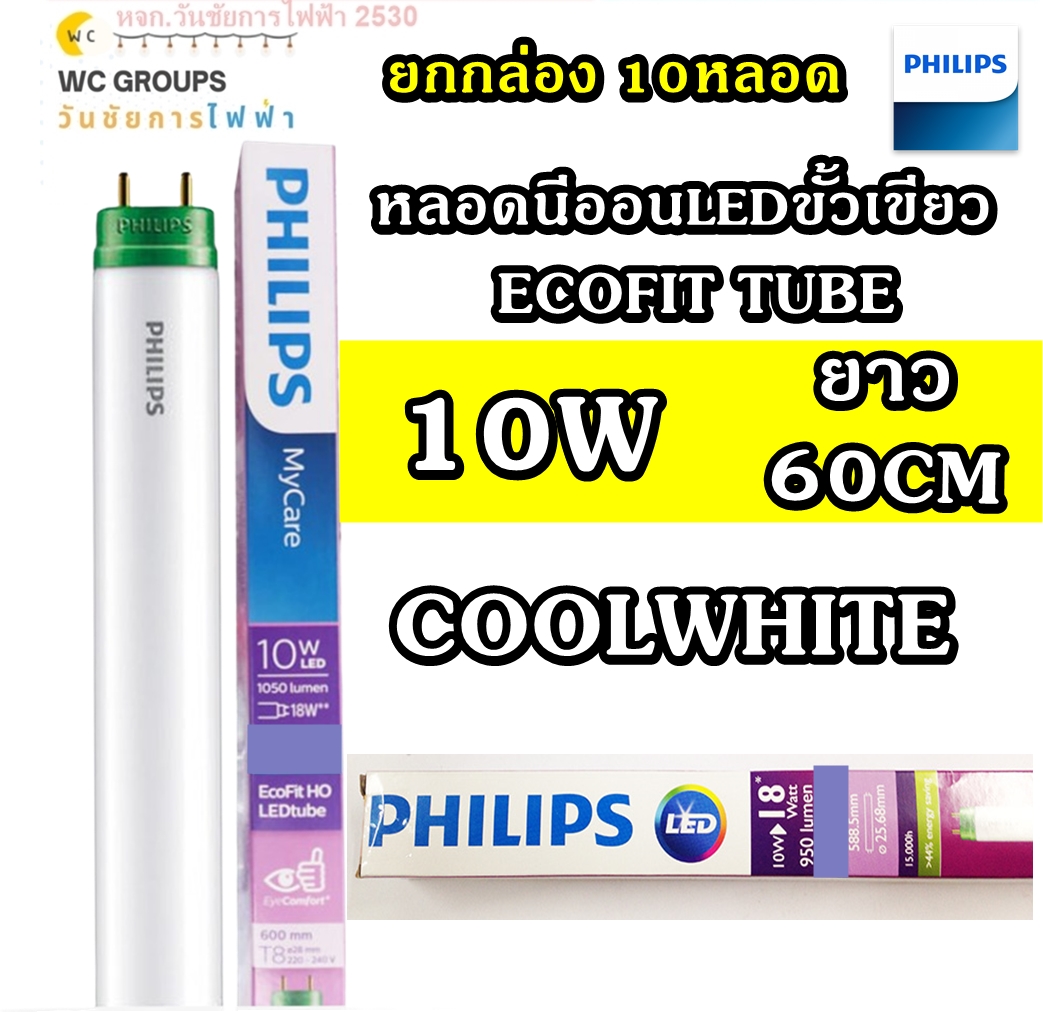 PHILIPS หลอดนีออนLED ขั้วเขียว ECOFIT ฟิลลิป์ 10W 10หลอด 600MM แสงสี 4000K COOLWHITE หลอดนีออนLEDขั้วเขียว