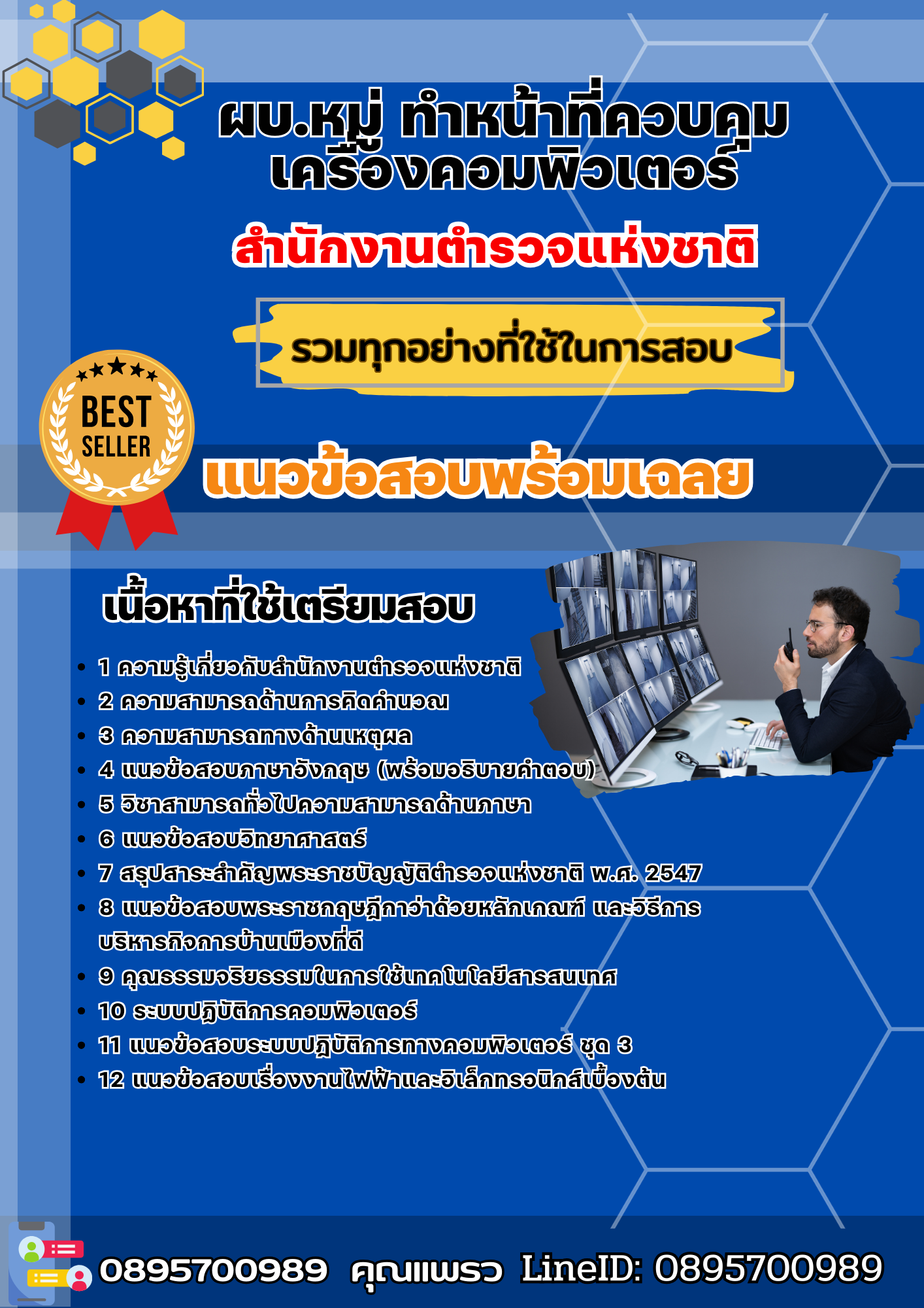 แนวข้อสอบผบ.หมู่ ทำหน้าที่ควบคุมเครื่องคอมพิวเตอร์ สำนักงานตำรวจแห่งชาติ 2568