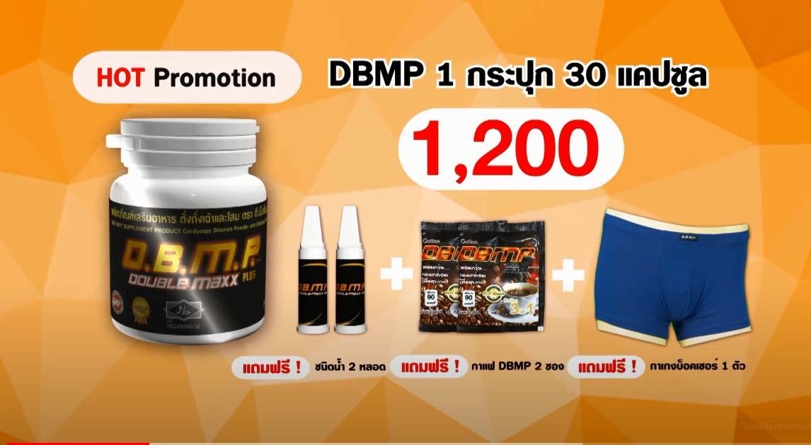 D.B.M.P.(ดับเบิ้ลแม็กพลัส) 1 กระปุกเล็ก ( 30 แคปซูล ) ราคา 1,200 บาท แถมฟรี กาแฟ 2 ซอง ชนิดน้ำ2หลอด กางเกงบ็อคเซอร์1 ตัว