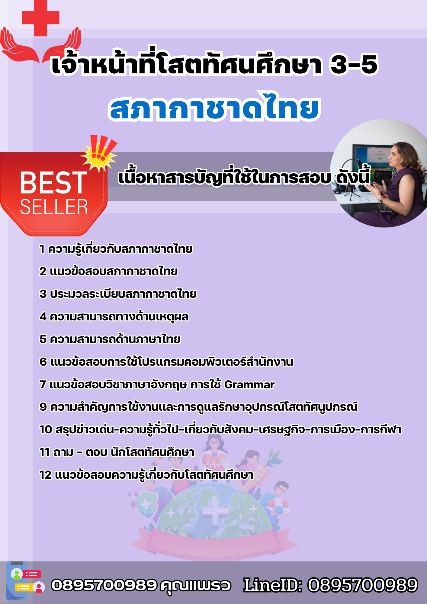 แนวข้อสอบเจ้าหน้าที่โสตทัศนศึกษา 3-5 สภากาชาดไทย 2568