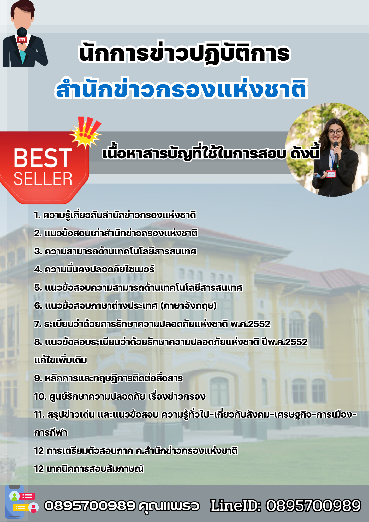 แนวข้อสอบนักการข่าวปฏิบัติการ สำนักข่าวกรองแห่งชาติ 2568