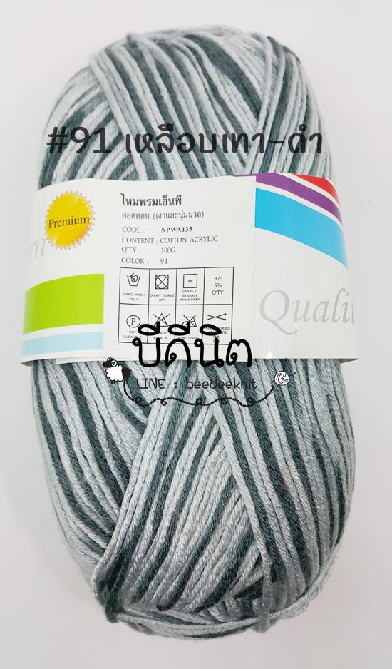คอตตอนมายด์ #91 เทาดำ