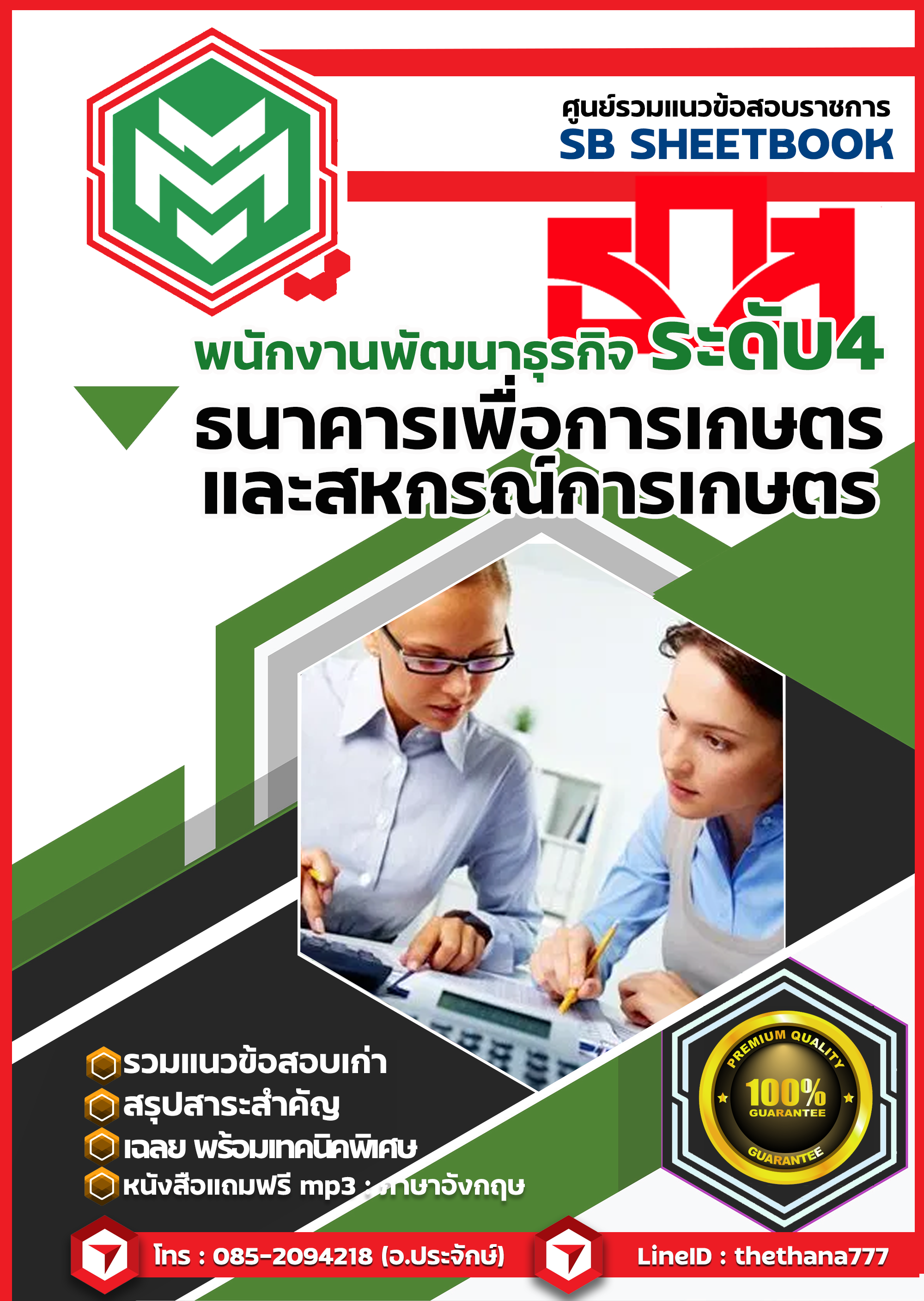 แนวข้อสอบพนักงานพัฒนาธุรกิจ ระดับ4 (ธ.ก.ส.) ธนาคารเพื่อการเกษตรและสหกรณ์การเกษตร 2568