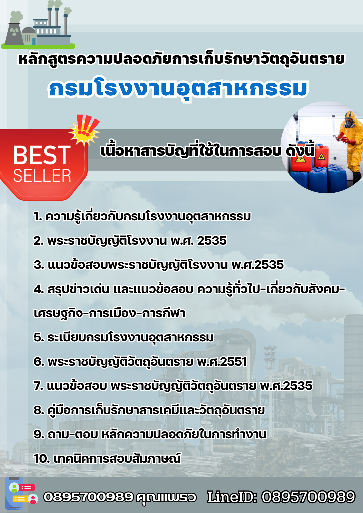แนวข้อสอบหลักสูตรความปลอดภัยการเก็บรักษาวัตถุอันตราย กรมโรงงานอุตสาหกรรม 2568