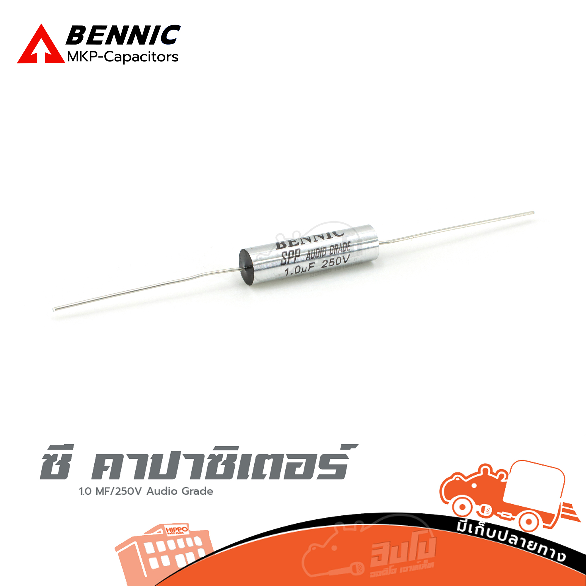 ซี คาปาซิเตอร์ C 1.0MF/250V สีเงิน BENNIC SPP Audio Grade (B16.1)