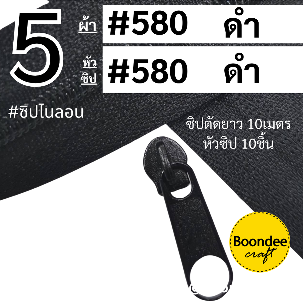 #5 ซิปดำ10ม.+หัวสีดำ10p