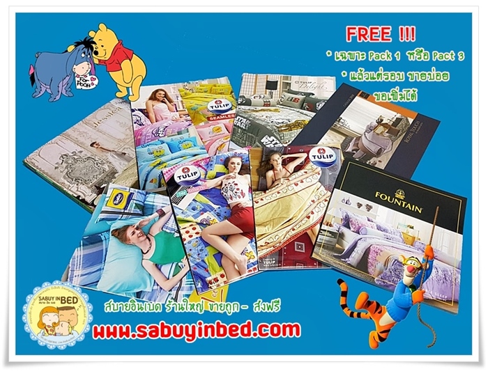 ร้านสบายอินเบด รับสมัครสมาชิกขายส่งผ้าปูที่นอน
