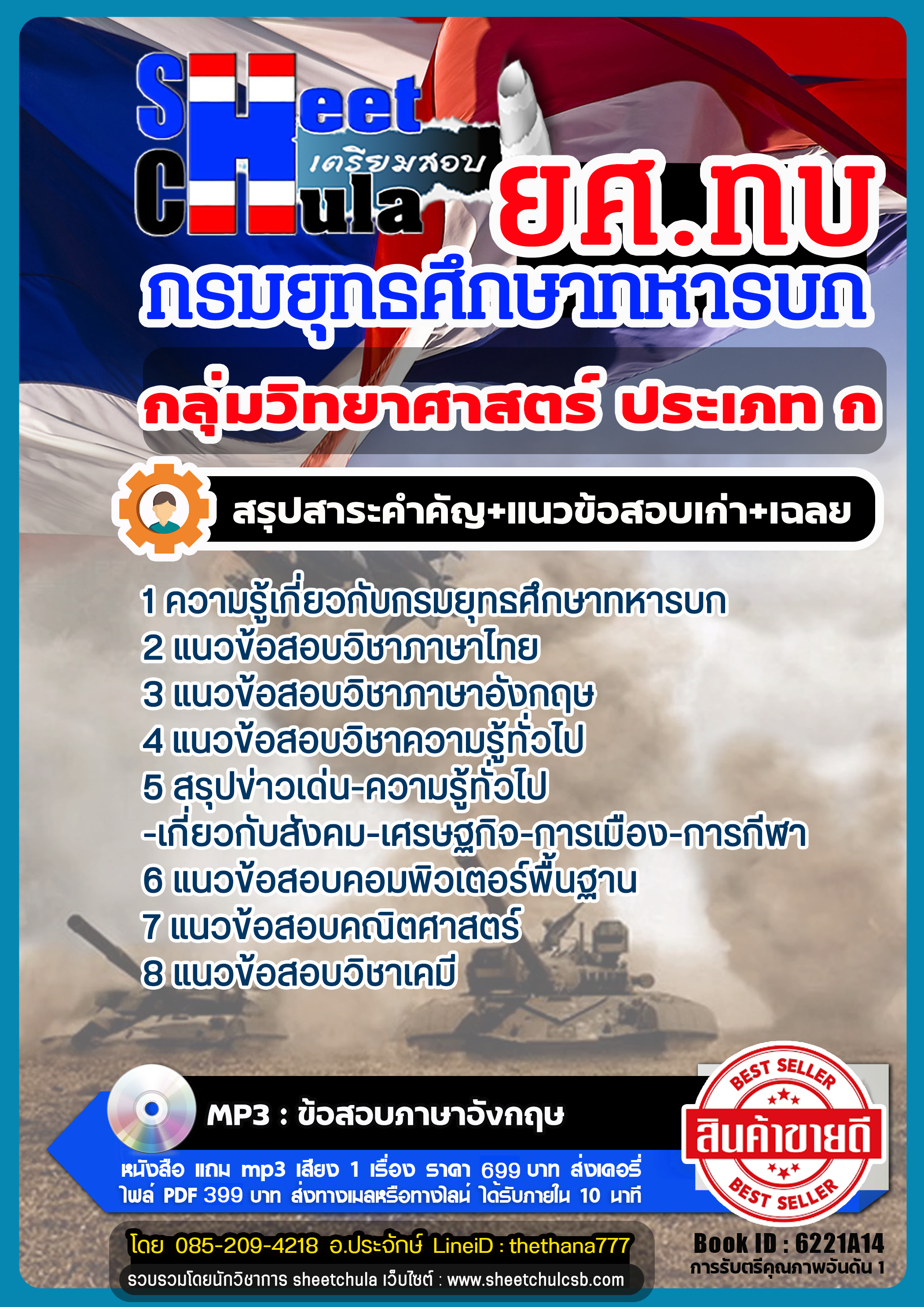 แนวข้อสอบกลุ่มวิทยาศาสตร์ ประเภท ก กรมยุทธศึกษาทหารบก (ยศ.ทบ) แนวข้อสอบกลุ่มวิทยาศาสตร์ ประเภท ก กรมยุทธศึกษาทหารบก (ยศ.ทบ)