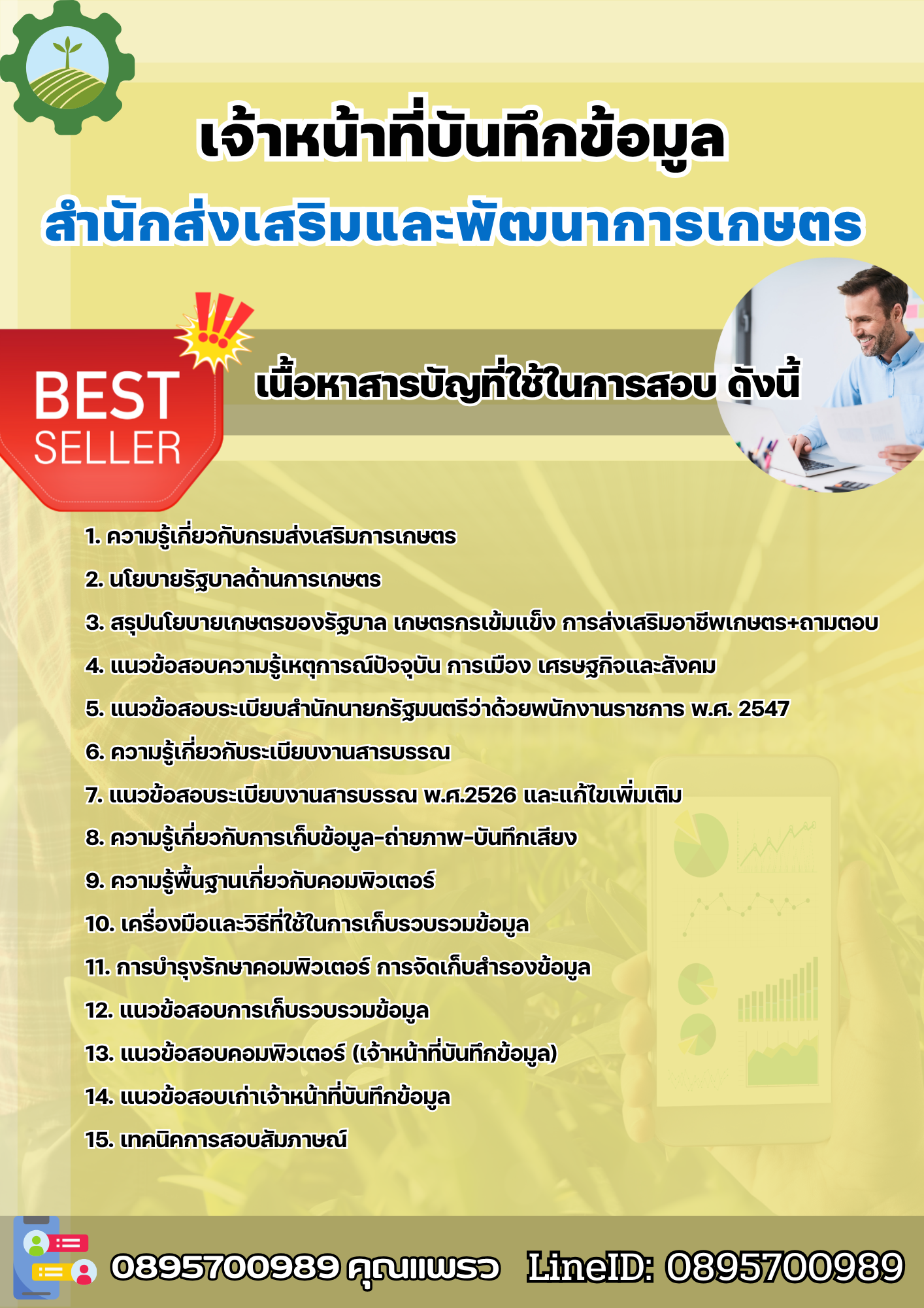 แนวข้อสอบเจ้าหน้าที่บันทึกข้อมูล สำนักส่งเสริมและพัฒนาการเกษตร 2568