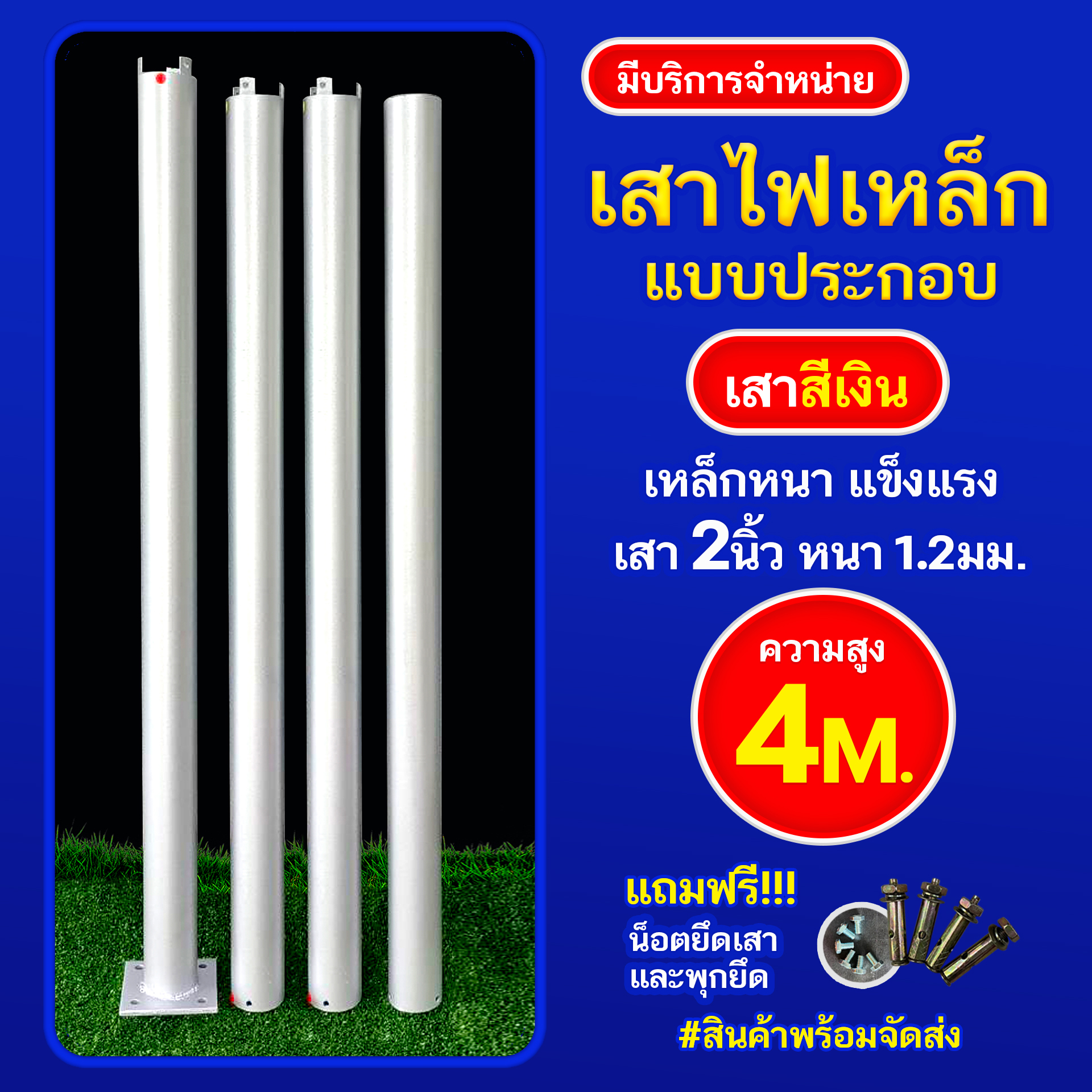 เสาเหล็กแบบประกอบ 2นิ้ว หนา 1.2มม. สูง 4เมตร (สีเงิน)