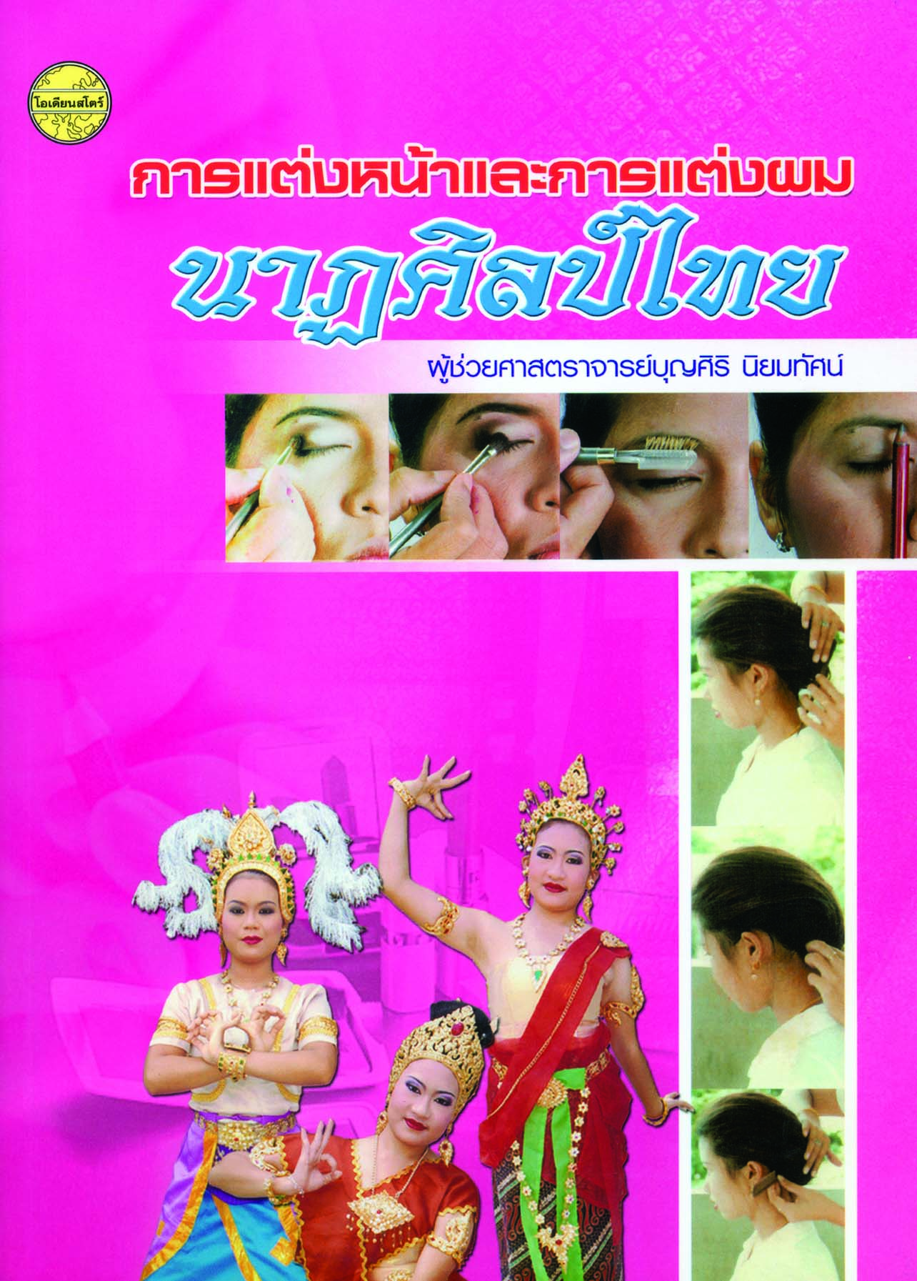 การแต่งหน้าและการแต่งผมนาฏศิลป์ไทย