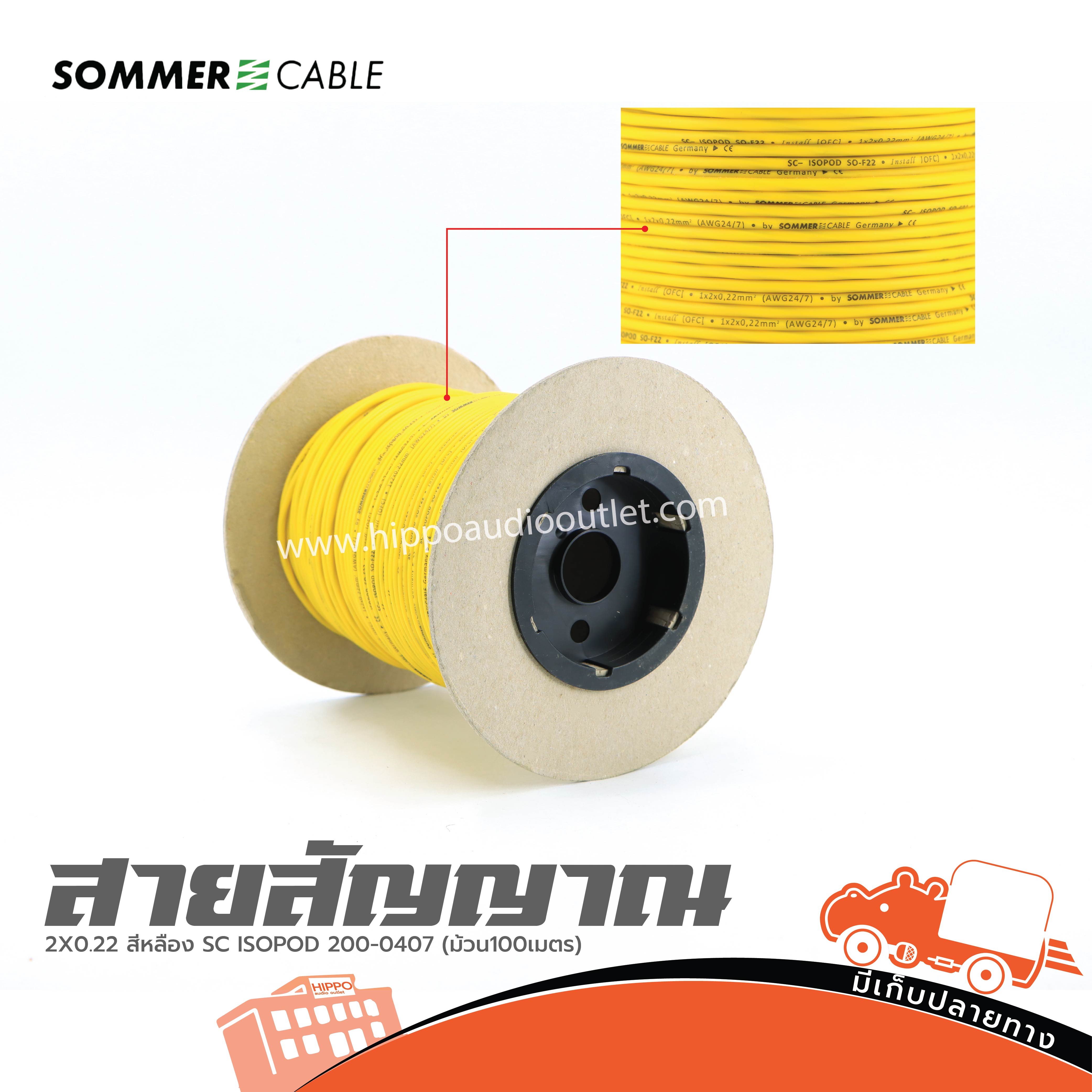 สายสัญญาณ SOMMER 2X0.22 สีเหลือง SC ISOPOD 200 0407 (ม้วน100เมตร) (SP1)