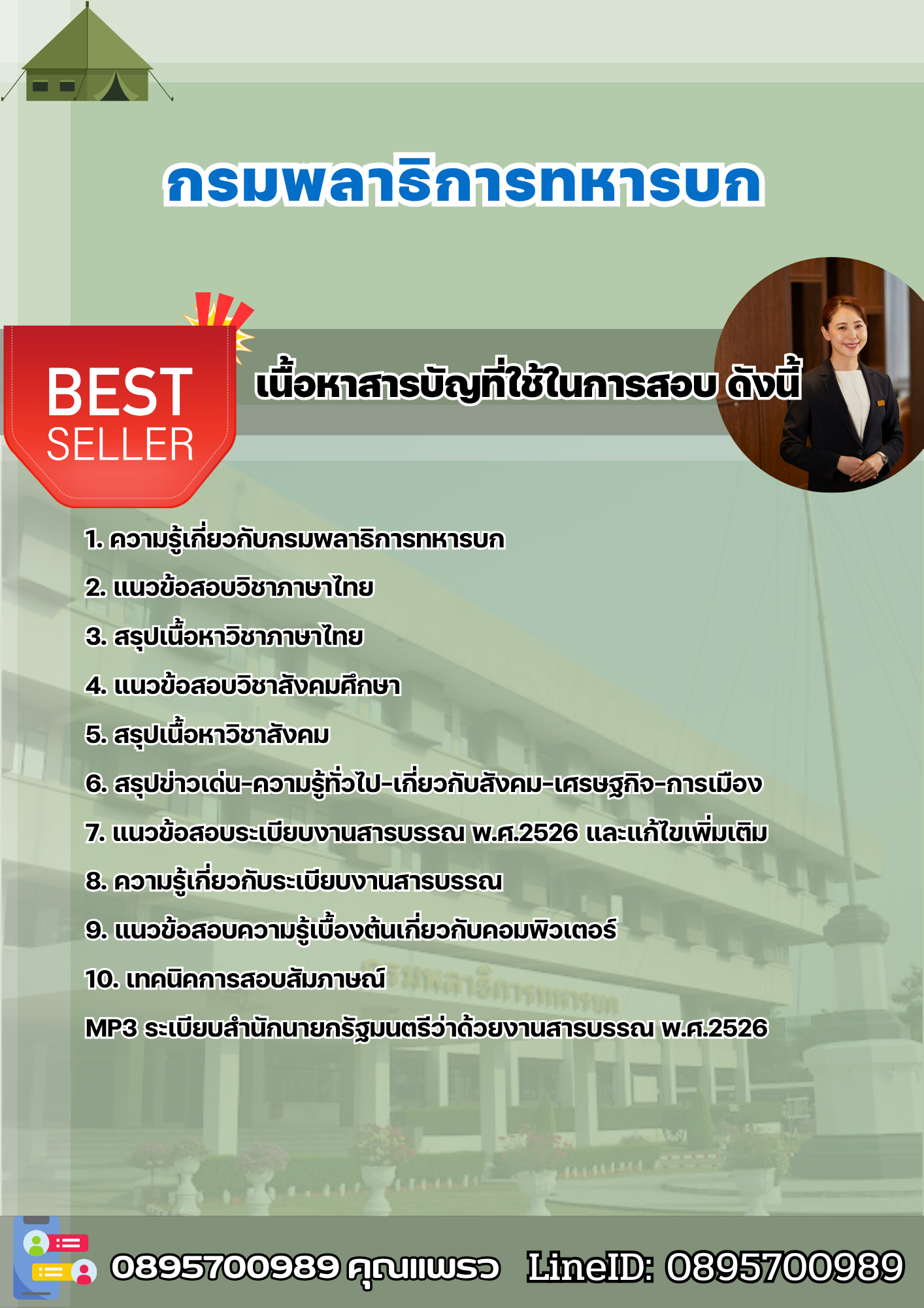 แนวข้อสอบ กรมพลาธิการทหารบก (พธ.ทบ) 2568