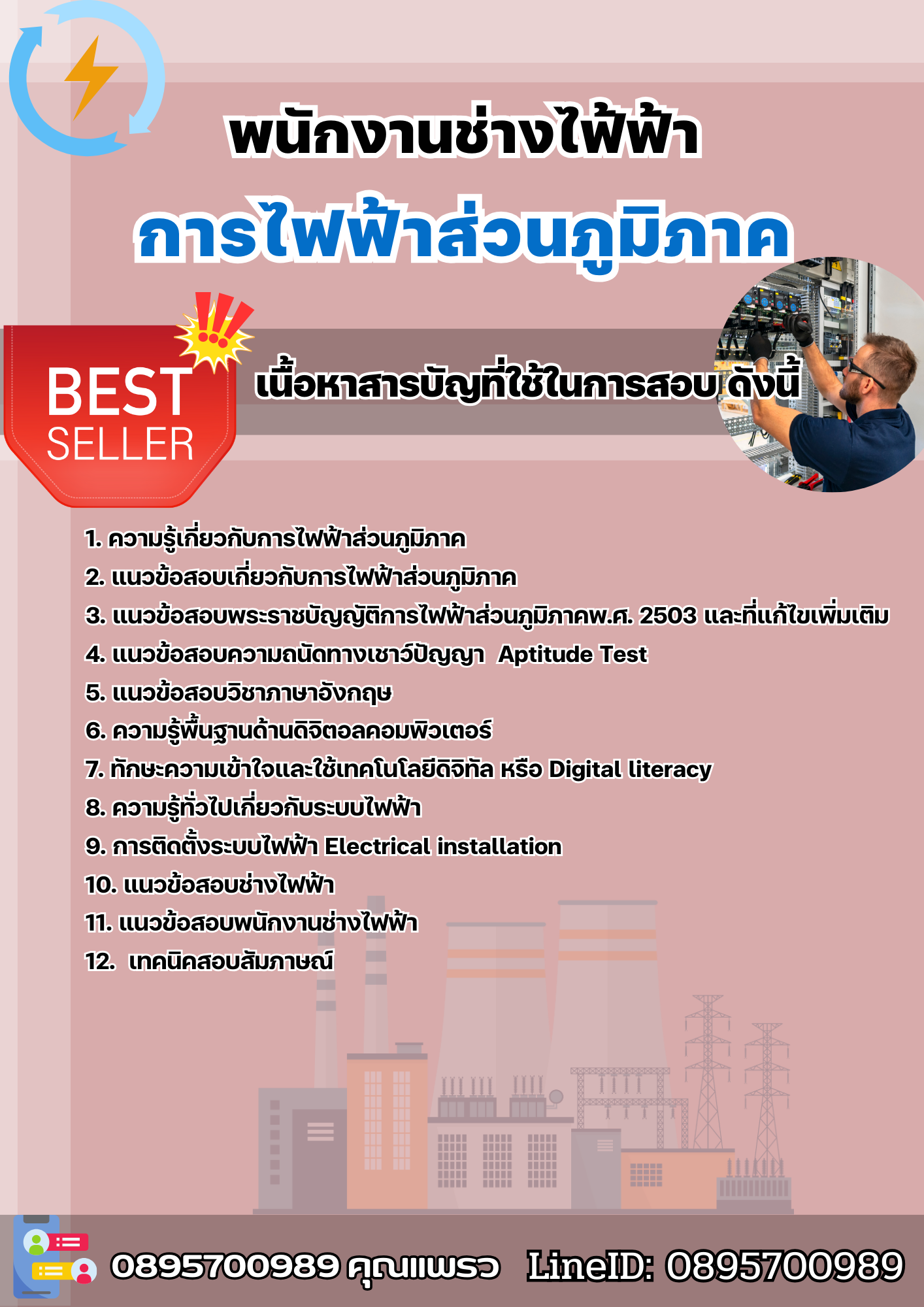 แนวข้อสอบพนักงานช่างไฟ้ฟ้า การไฟฟ้าส่วนภูมิภาค 2568