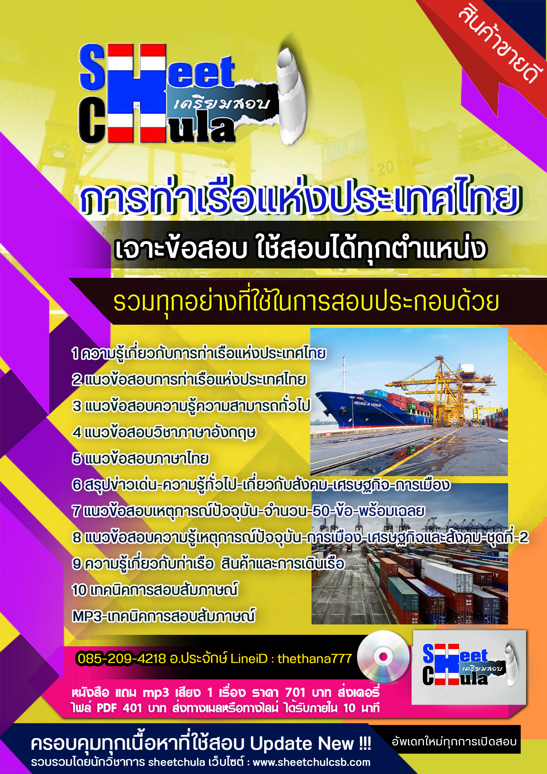 แนวข้อสอบการท่าเรือแห่งประเทศไทย 2568