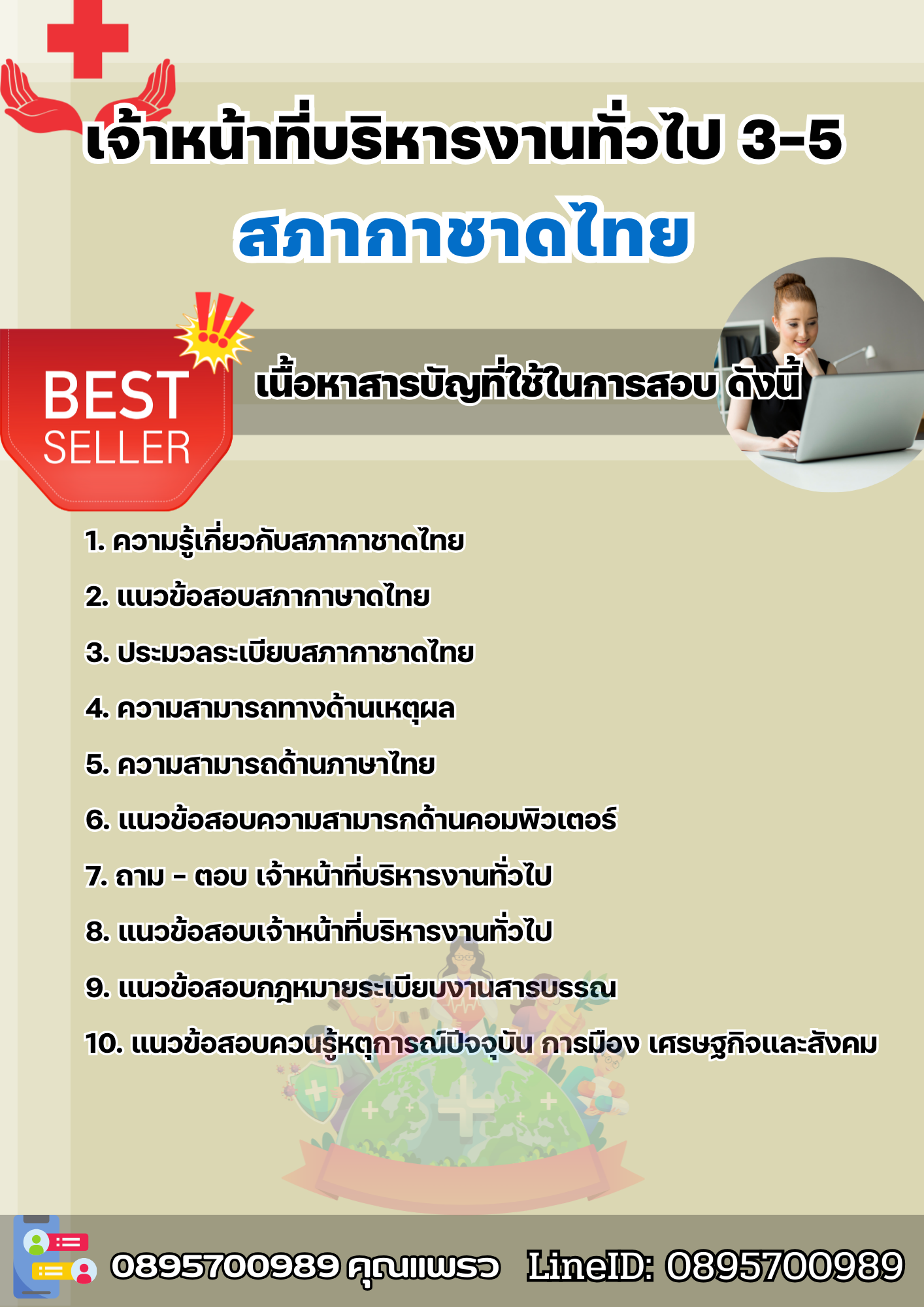 แนวข้อสอบเจ้าหน้าที่บริหารงานทั่วไป 3-5 สภากาชาดไทย 2568