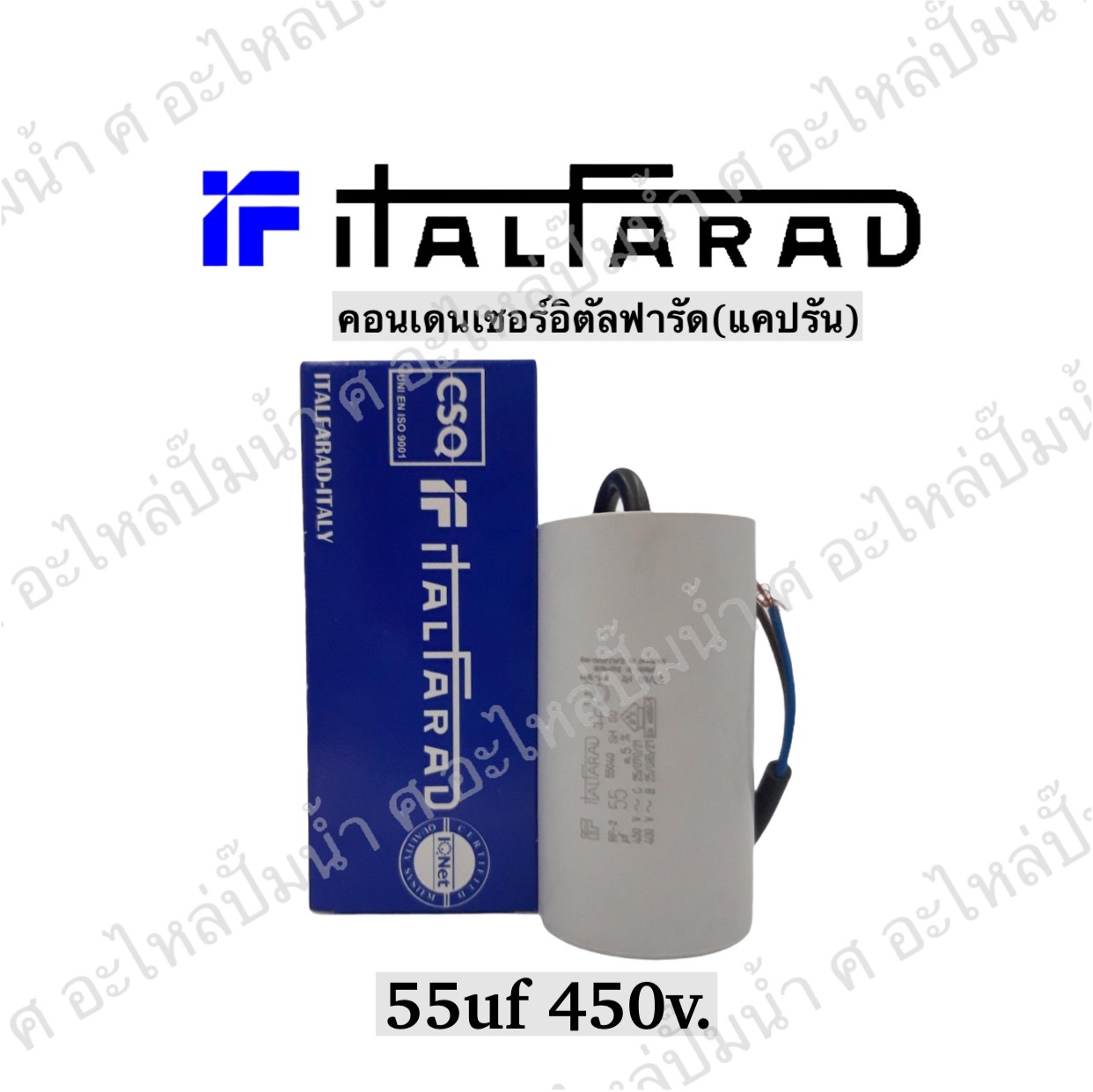 คอนเดนเซอร์ Italfarad สาย 55 uf 450 v. run