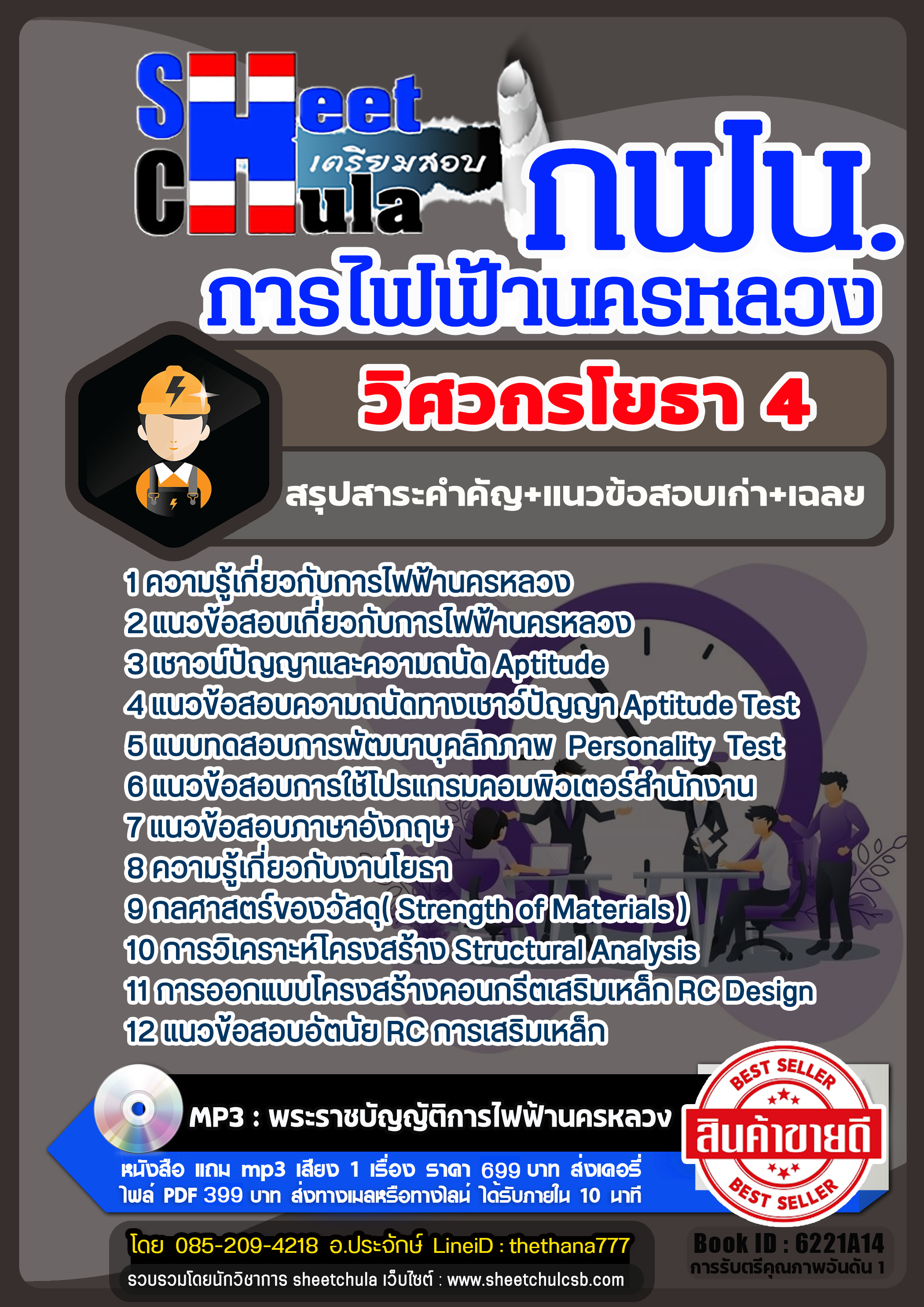 แนวข้อสอบวิศวกรโยธา 4 การไฟฟ้านครหลวง (กฟน) แนวข้อสอบวิศวกรโยธา 4 การไฟฟ้านครหลวง (กฟน)