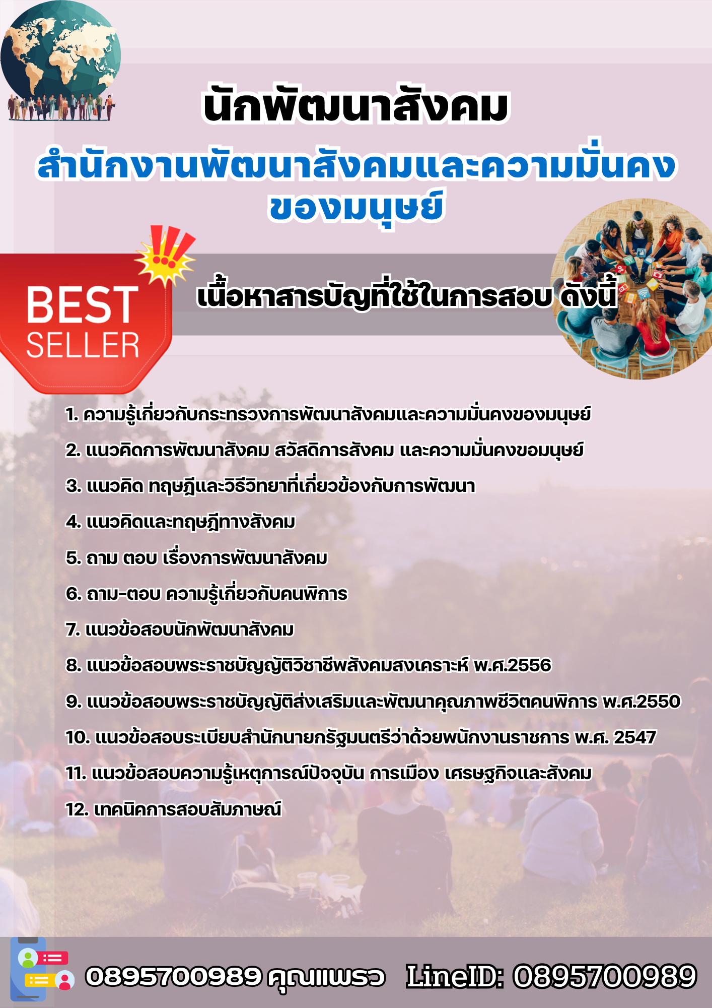 แนวข้อสอบนักพัฒนาสังคม สำนักงานพัฒนาสังคมและความมั่นคงของมนุษย์ 2568