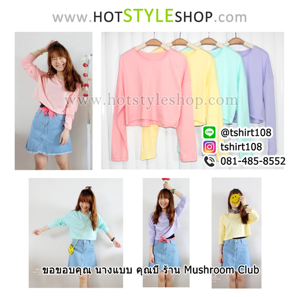 เสื้อครอปแขนยาว เสื้อแขนยาวเอวลอย (ขายส่ง 90 บาท)