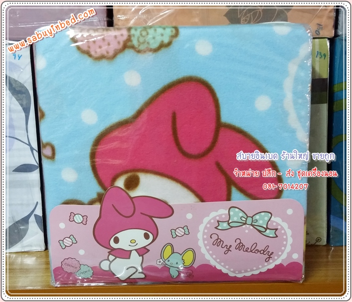 ผ้าห่มสำลี Polar Fleece ขนาด 60*80 นิ้ว ผ้าห่มขนนุ่ม ลายการ์ตูน มายเมโลดี้ My Melody ลิขสิทธิ์แท้ 100% - MM002B - ผ้าห่มสำลีเนื้อนุ่ม มายเมโลดี้สีฟ้า