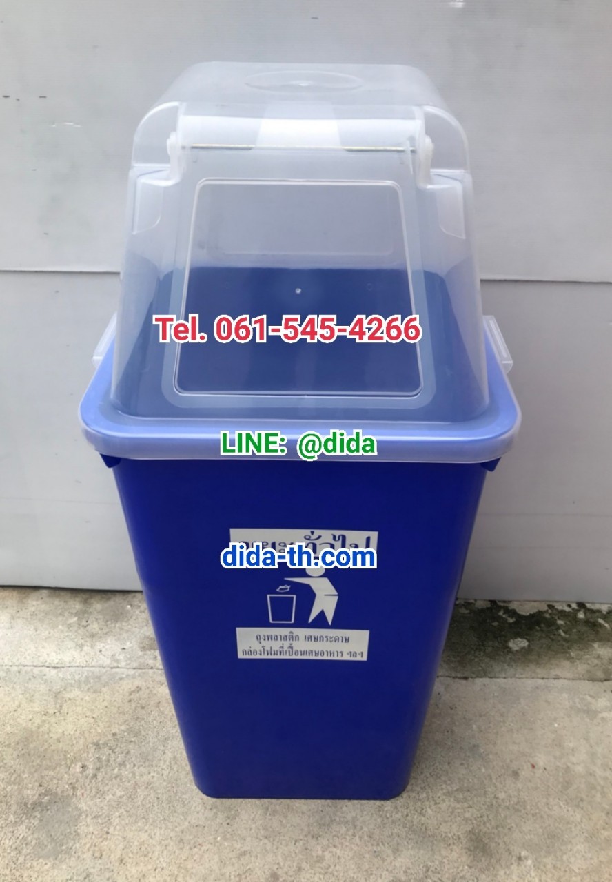 ถังขยะ กทม. ถังสี ฝาใส พร้อมฝาครอบทรงสูง 120 ลิตร
