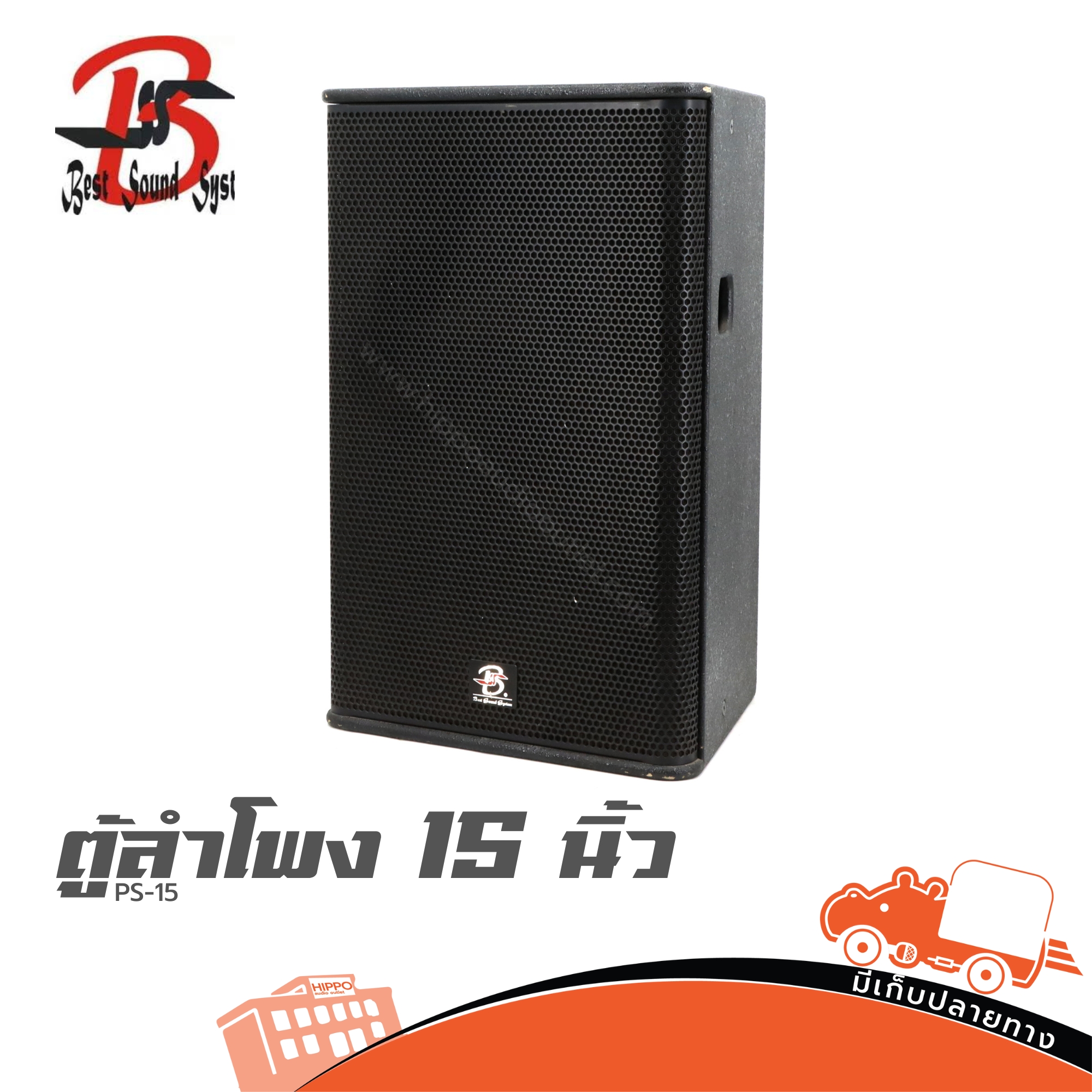 ตู้ลำโพง 15 นิ้ว BSS PS 15 (PP1)