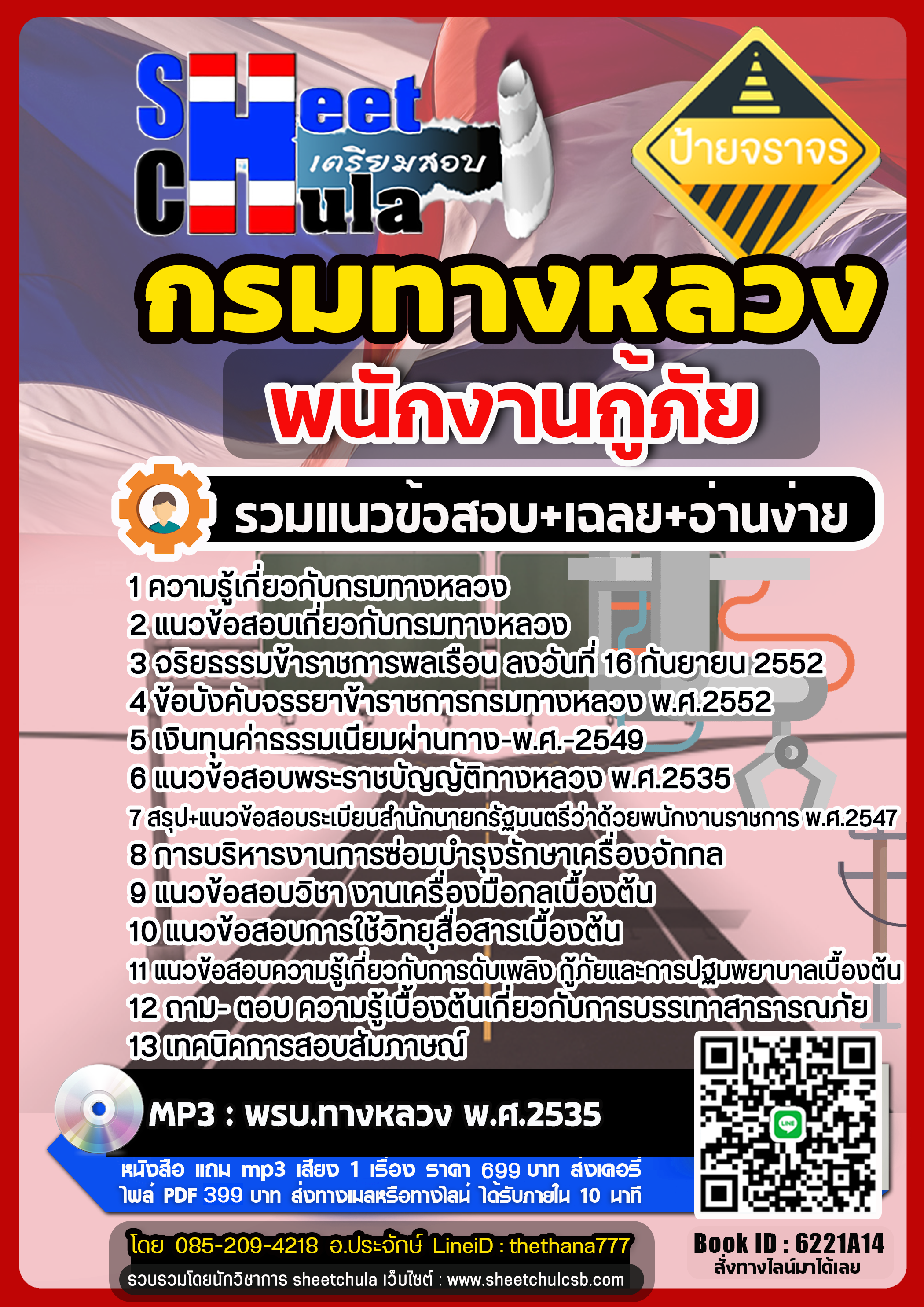 แนวข้อสอบพนักงานกู้ภัย กรมทางหลวง แนวข้อสอบพนักงานกู้ภัย กรมทางหลวง