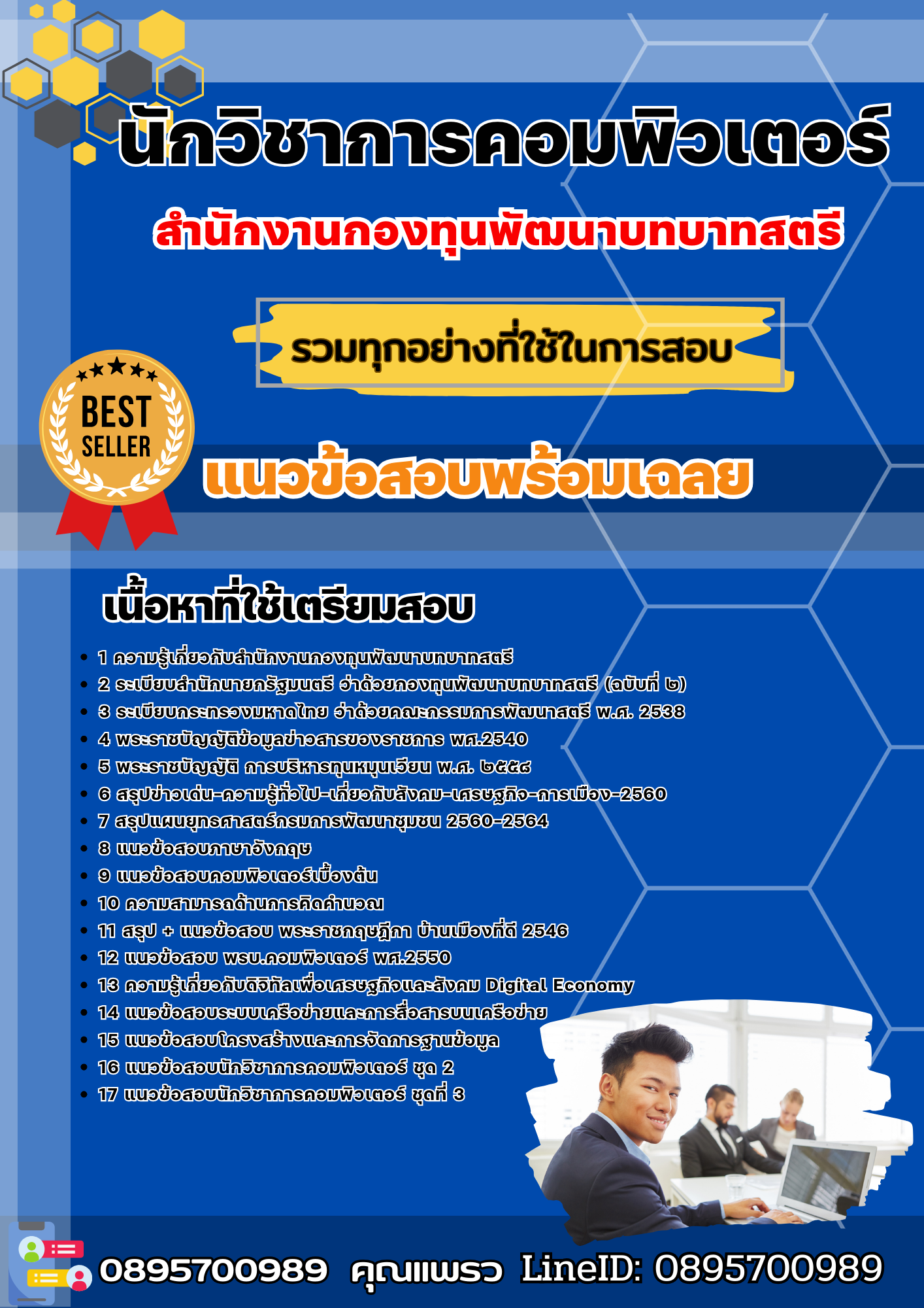 แนวข้อสอบนักวิชาการคอมพิวเตอร์ สำนักงานกองทุนพัฒนาบทบาทสตรี 2568
