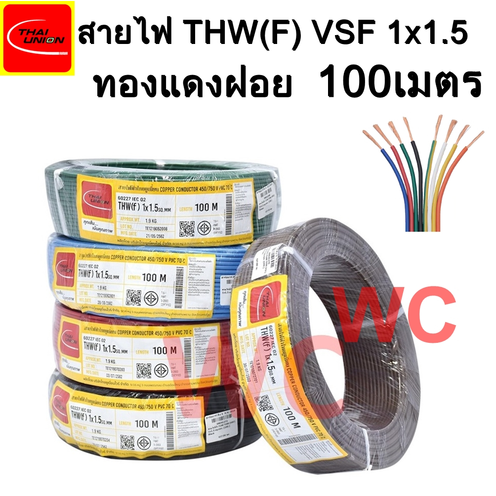สายไฟ ทองแดงฝอย VSF 1x1.5 ยาว 100เมตร ยี่ห้อ THAIUNION THW(F) เดินตู้ไฟฟ้า สายไฟคอนโทรล เบอร์ 1.5 เลือกสีได้ ทองแดงฝอย A1