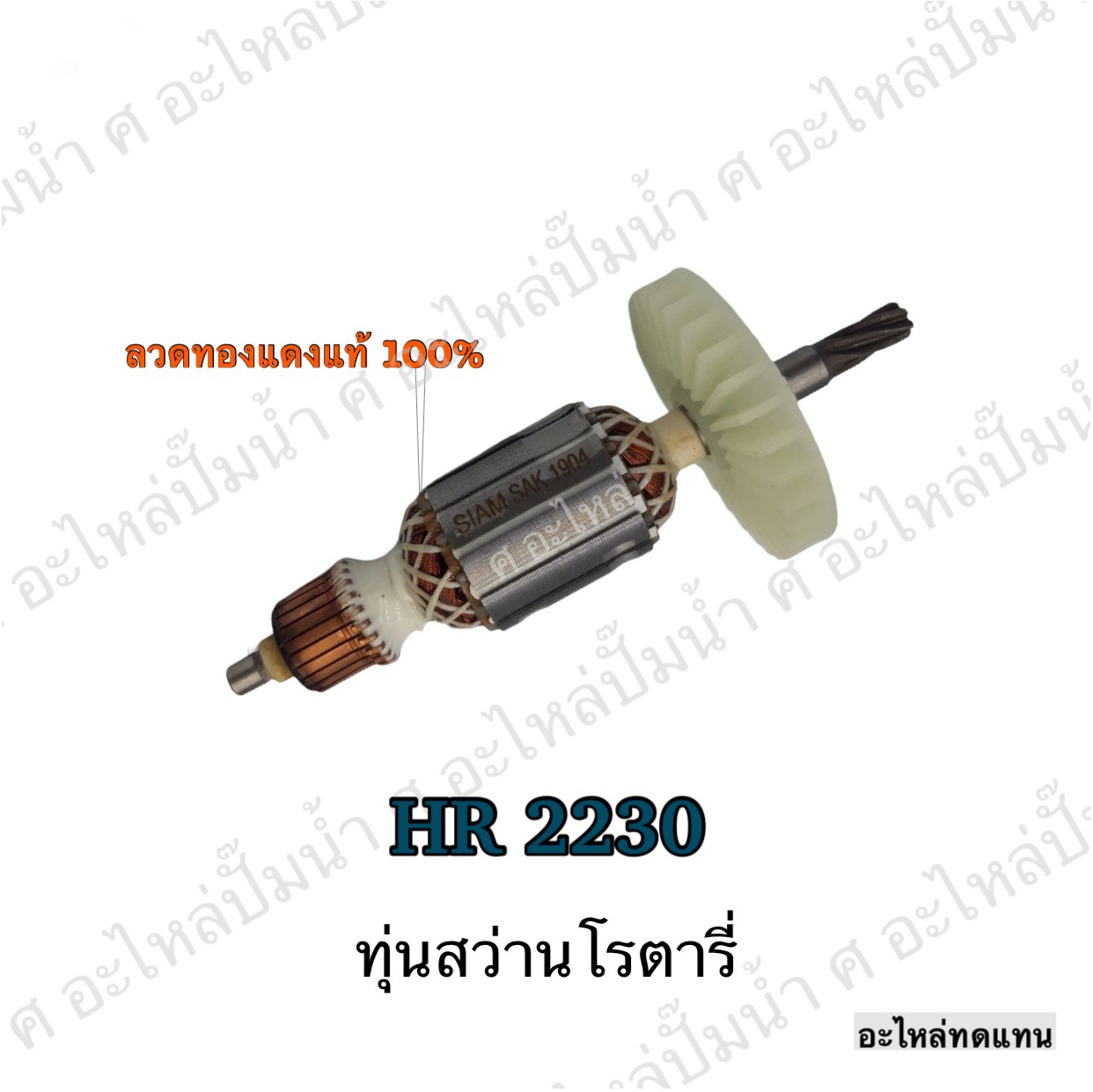 ทุ่นสว่านโรตารี่ HR 2230