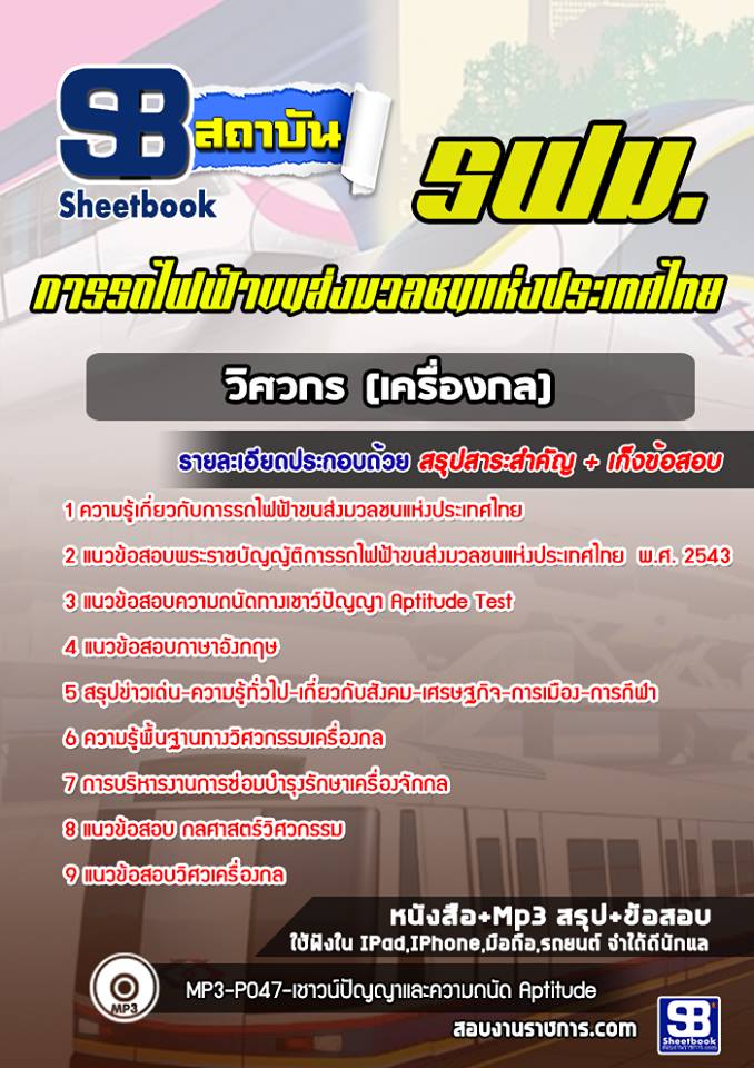 แนวข้อสอบวิศวกร (เครื่องกล) รถไฟฟ้าขนส่งมวลชนแห่งประเทศไทย (รฟม) 2568