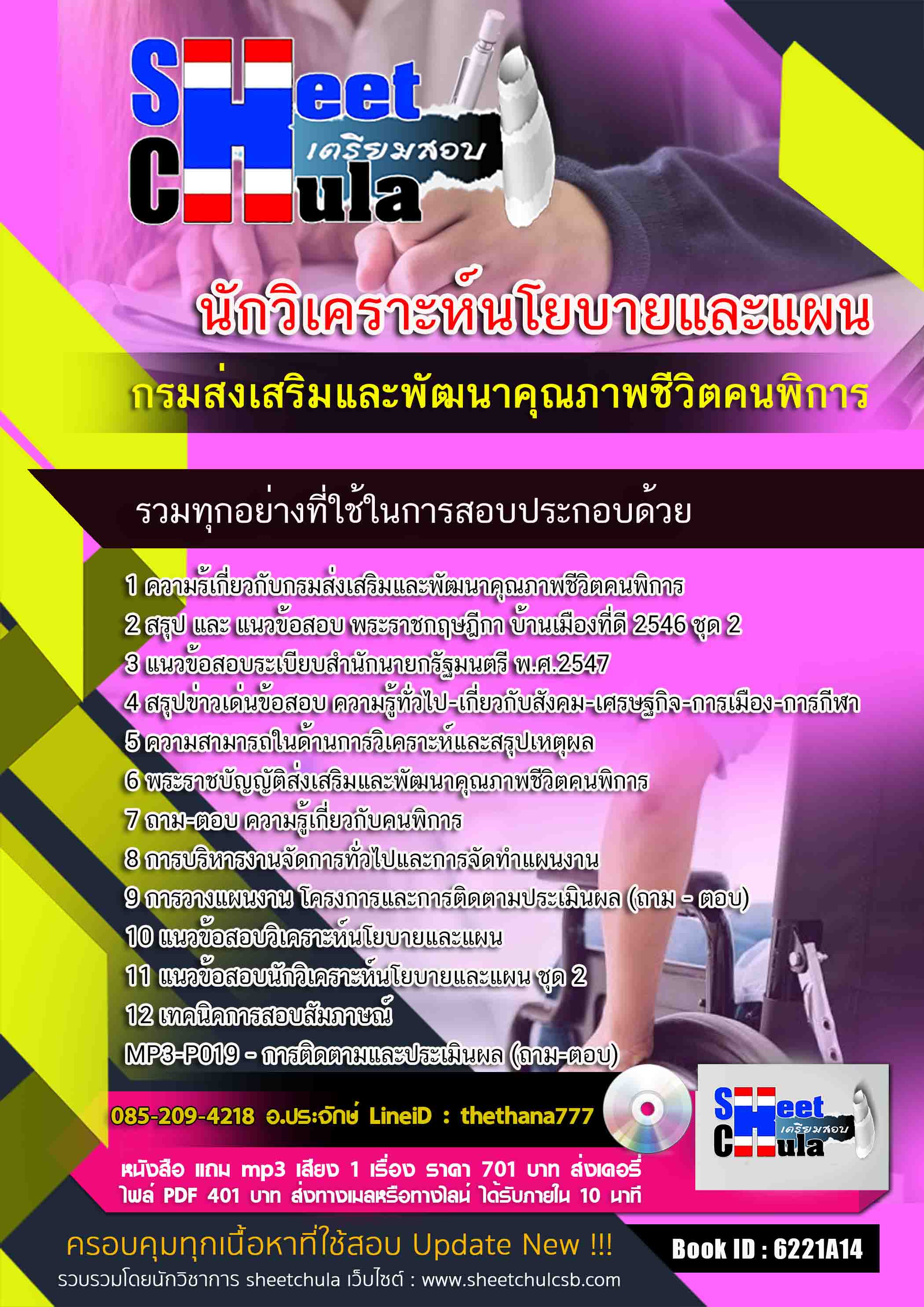 แนวข้อสอบนักวิเคราะห์นโยบายและแผน กรมส่งเสริมและพัฒนาคุณภาพชีวิตคนพิการ 2568