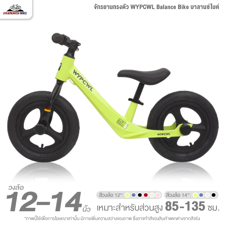 จักรยานเด็ก 12 และ 14 นิ้ว จักรยานทรงตัว WYPCWL Balance Bike บาลานซ์ไบค์ (จักรยานขาไถ, ตัวถังแมกนีเซียม ขึ้นรูปชิ้นเดียว)