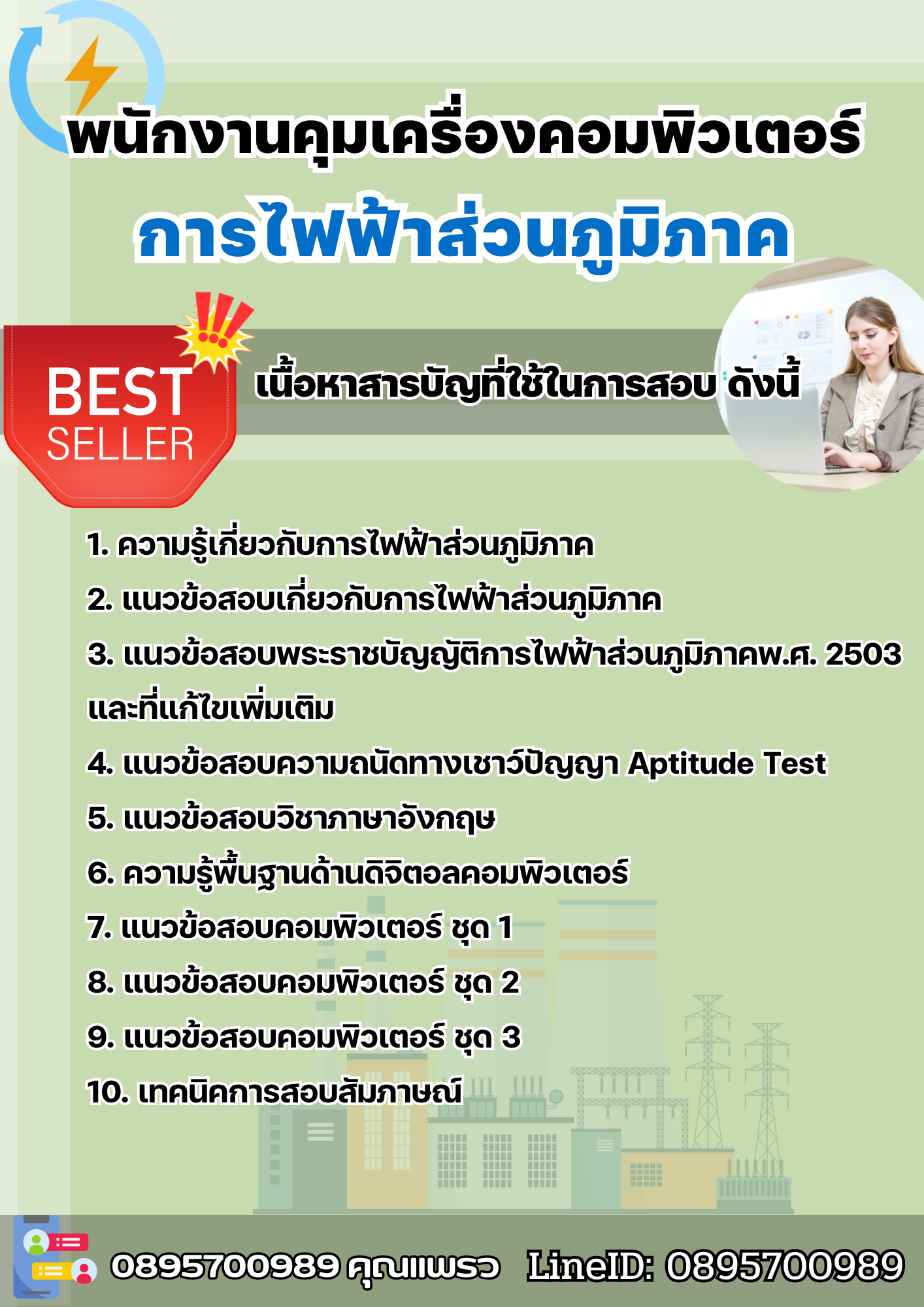 แนวข้อสอบพนักงานคุมเครื่องคอมพิวเตอร์ การไฟฟ้าส่วนภูมิภาค กฟภ. 2568