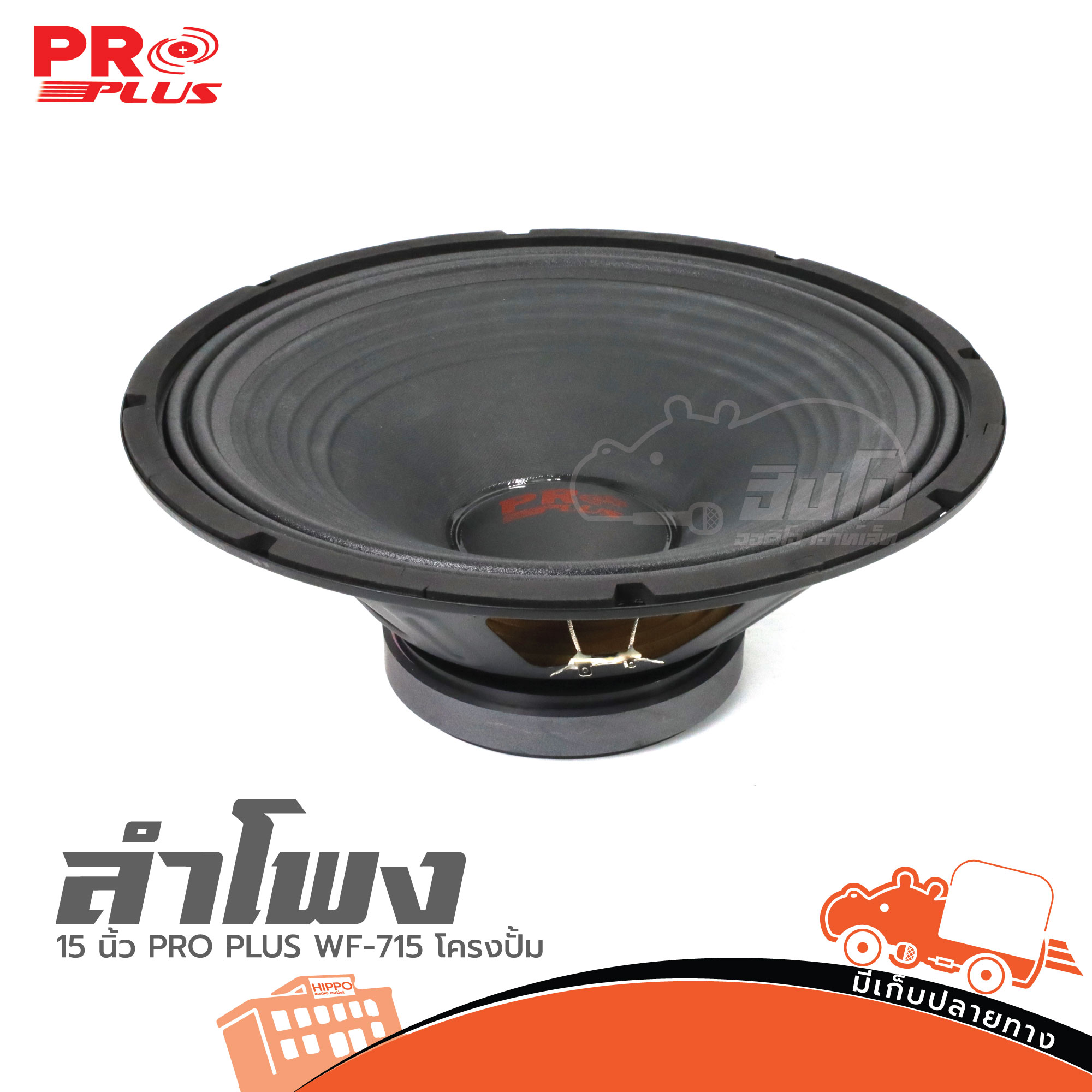 ลำโพง 15 นิ้ว PRO PLUS WF 715 โครงปั้ม (B22.2)