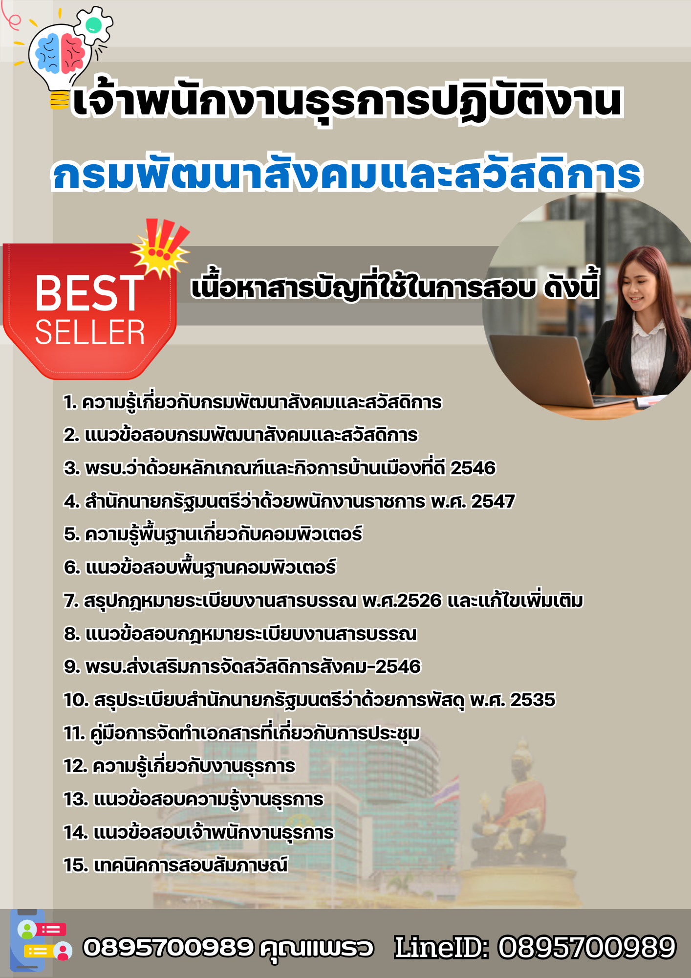 แนวข้อสอบเจ้าพนักงานธุรการปฏิบัติงาน กรมพัฒนาสังคมและสวัสดิการ 2568