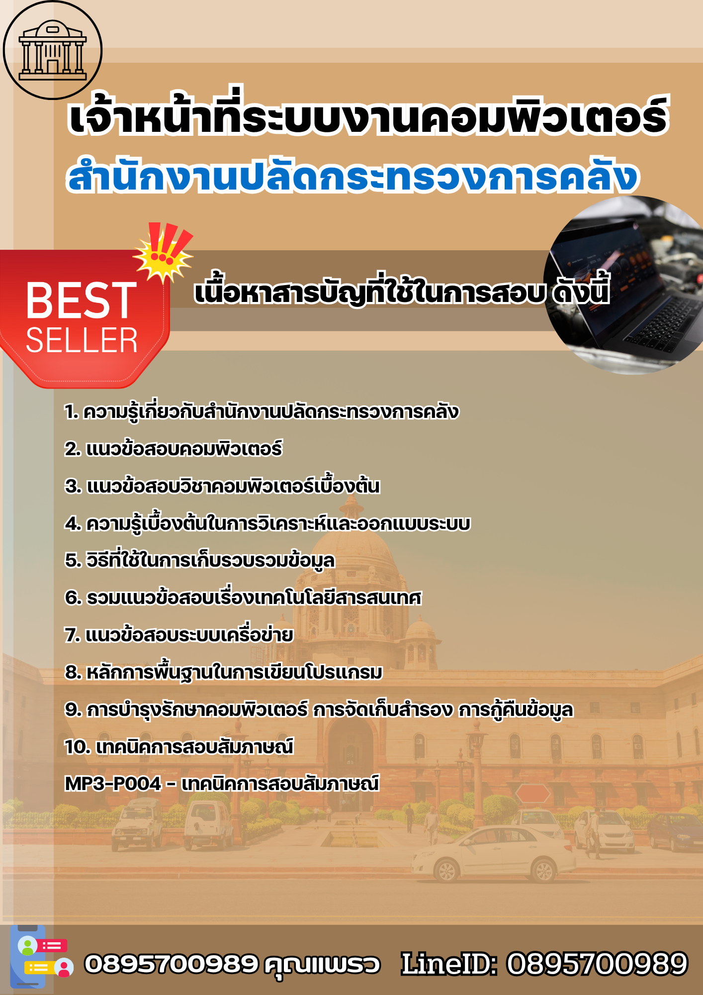 แนวข้อสอบเจ้าหน้าที่ระบบงานคอมพิวเตอร์ สำนักงานปลัดกระทรวงการคลัง 2568
