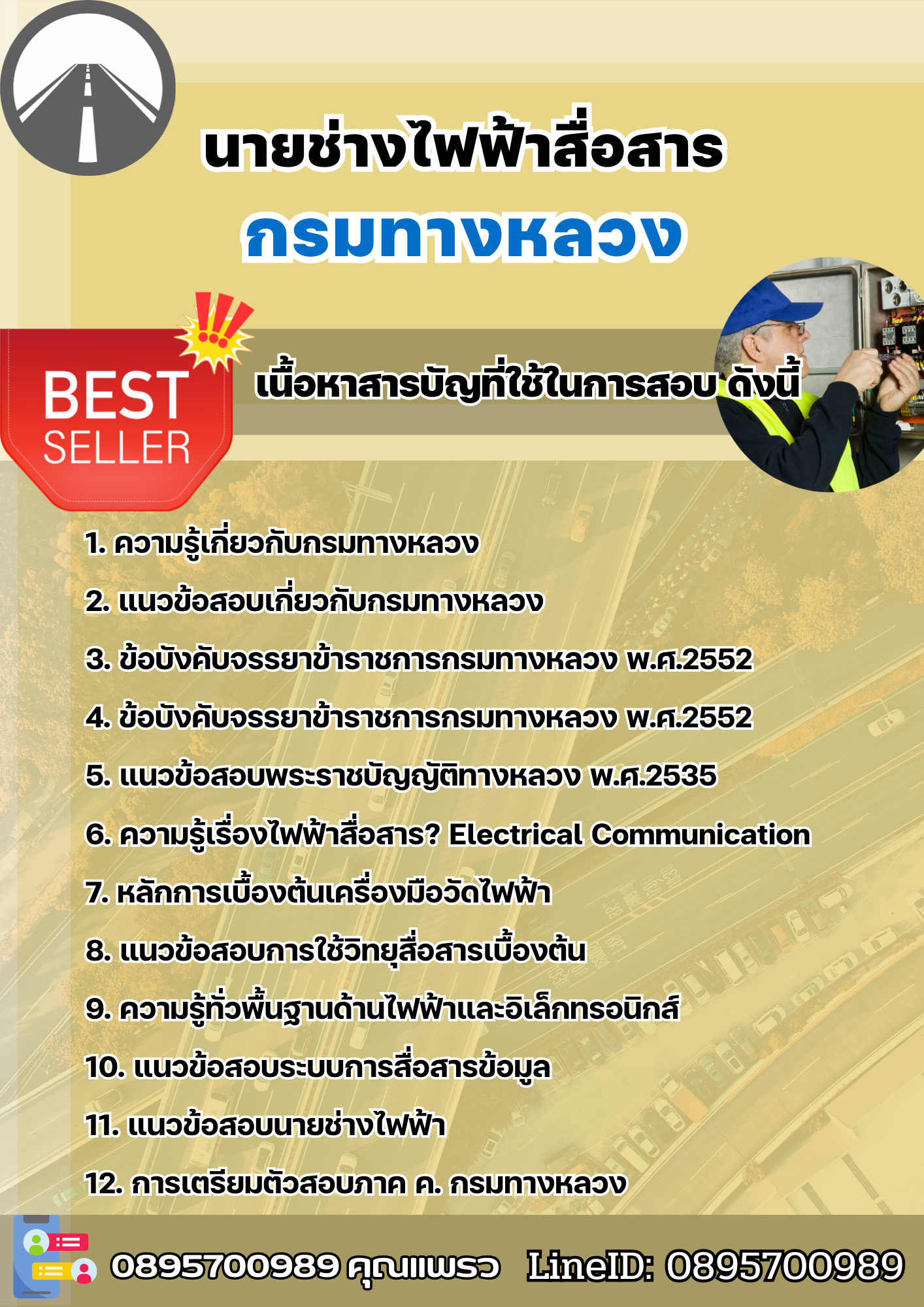 แนวข้อสอบนายช่างไฟฟ้าสื่อสาร กรมทางหลวง 2568