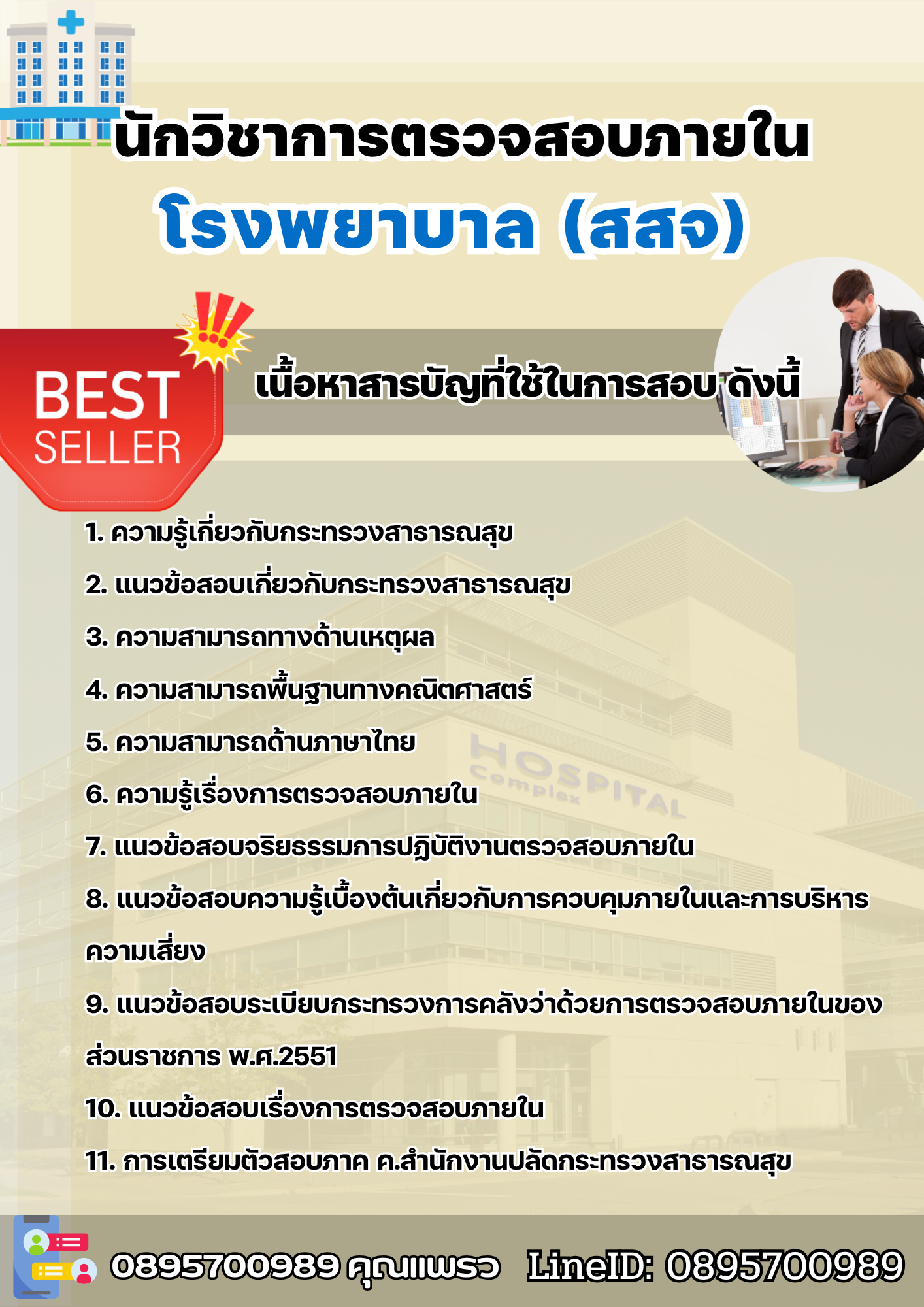 แนวข้อสอบนักวิชาการตรวจสอบภายใน สธ โรงพยาบาล (สสจ) 2568