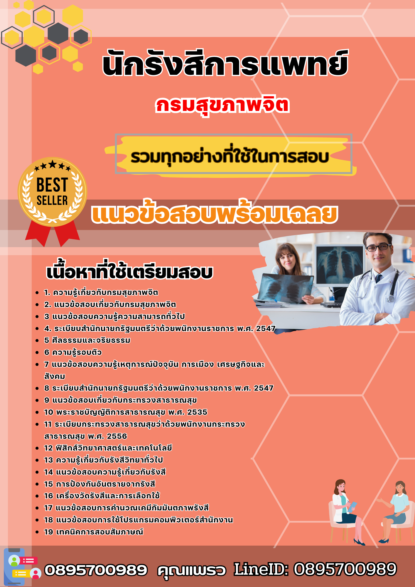 เเนวข้อสอบนักรังสีการแพทย์ กรมสุขภาพจิต 2568