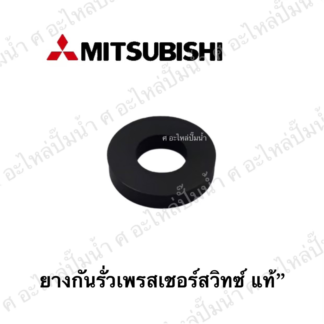 อะไหล่มิตซู #ยางกันรั่วเพรสเชอร์สวิทซ์มิตซู แท้