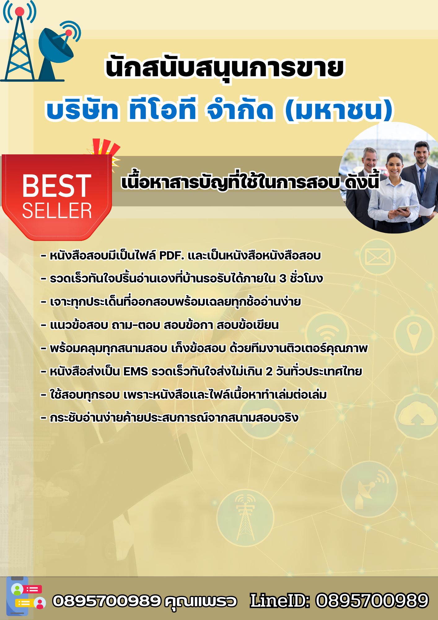 แนวข้อสอบนักสนับสนุนการขาย บริษัท ทีโอที จำกัด(มหาชน) 2568