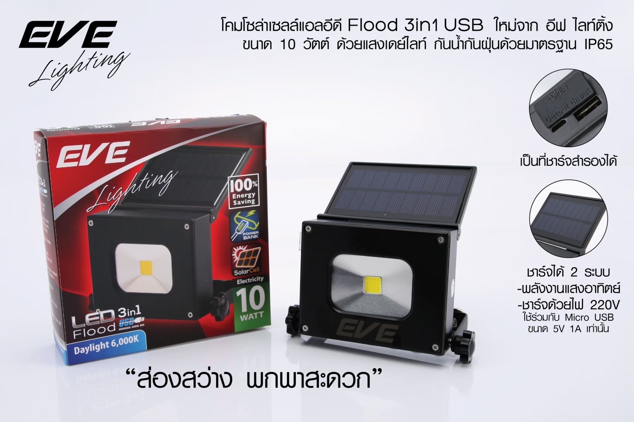LED Solar Cell Flood 3 in 1 USB 5VDC 10 w Daylight โซล่าเซลล์แอลอีดีแบบพกพา