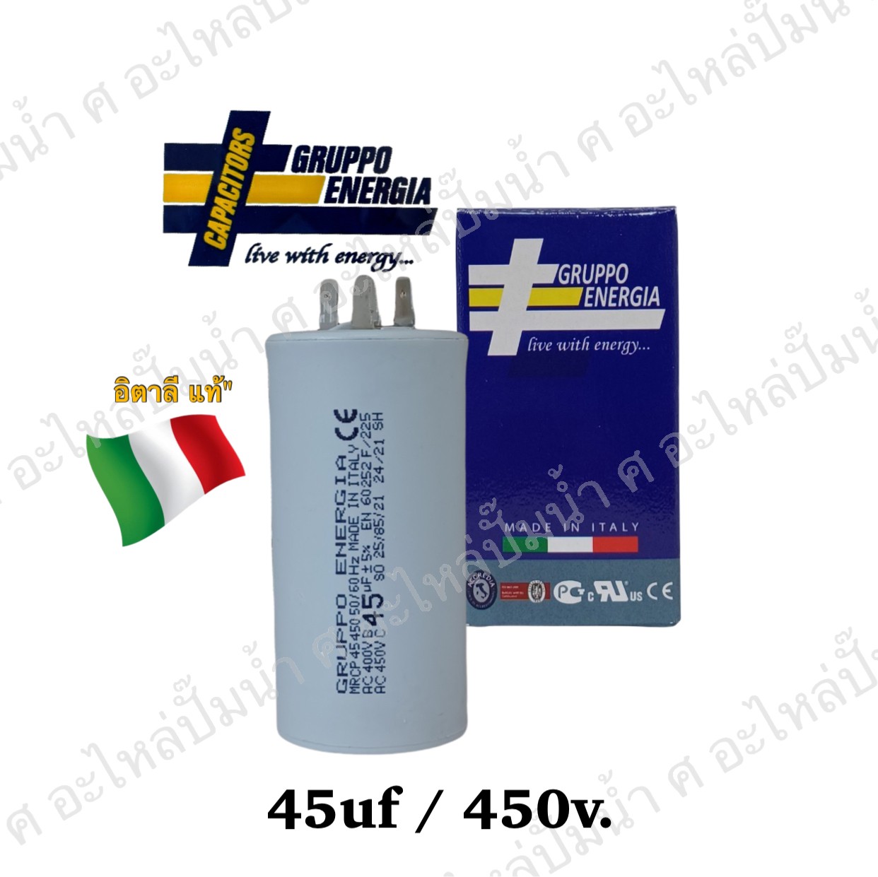 คอนเดนเซอร์ GRUPPO ENERGIA (แคปรัน) 45 ไมโคร 450โวลต์ (แบบเสียบ)