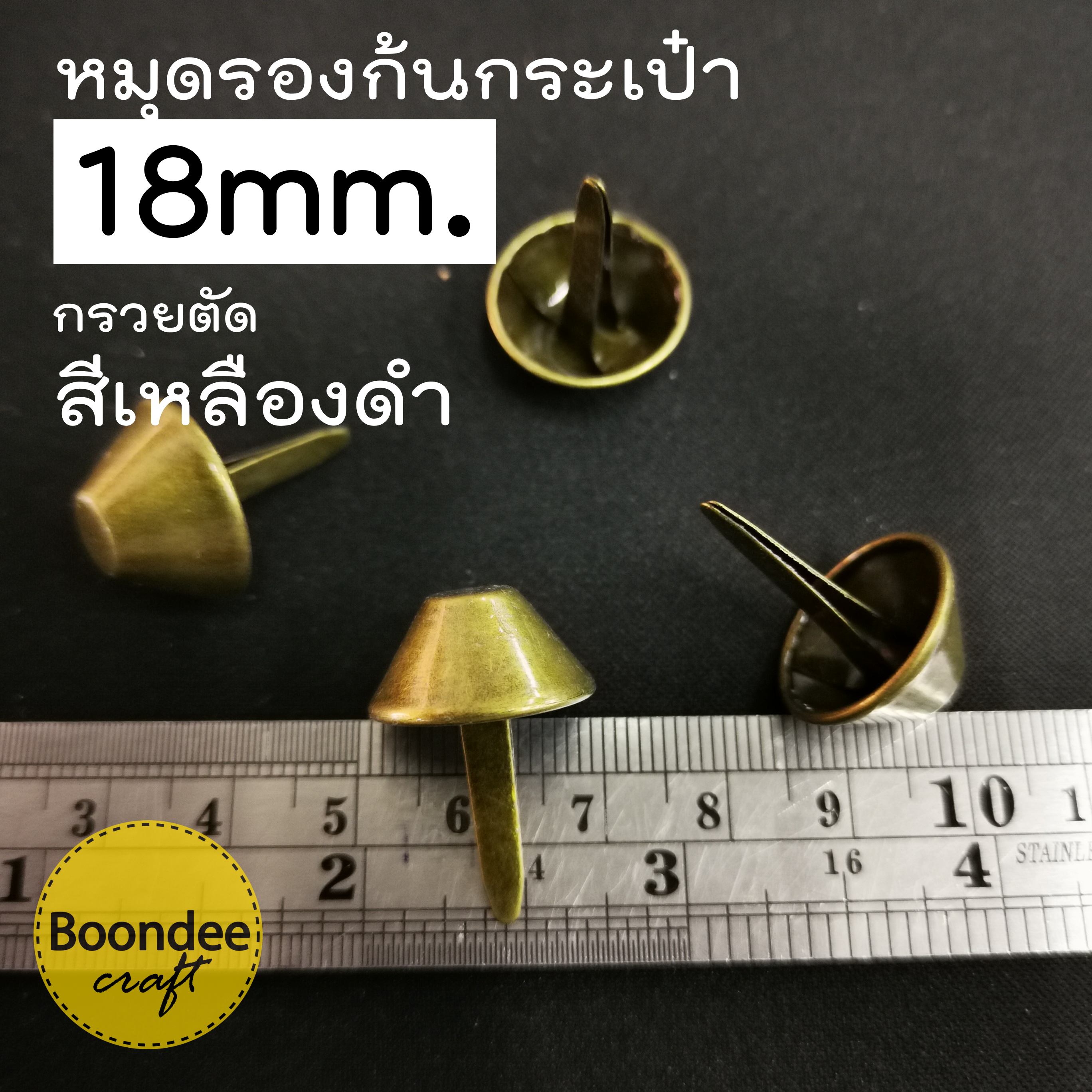 18มม สีเหลืองดำ 100ชิ้น หมุดรองก้นกระเป๋าทรงถ้วยใหญ่ สนิม/ทองเหลืองรมดำ