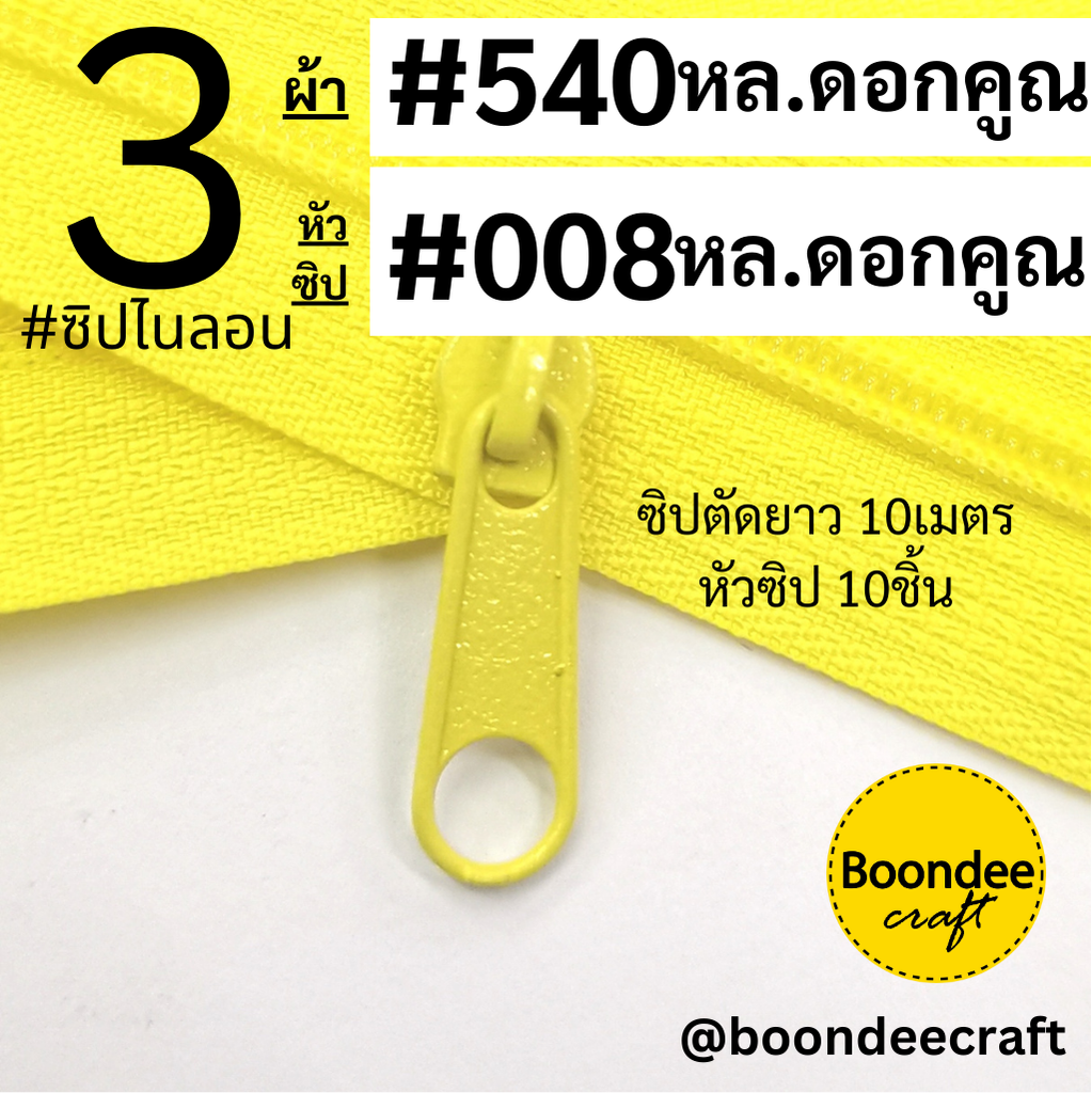 ฟัน#3 ซิป540เหลือง 10M+หัวซิป008เหลือง 10ชิ้น